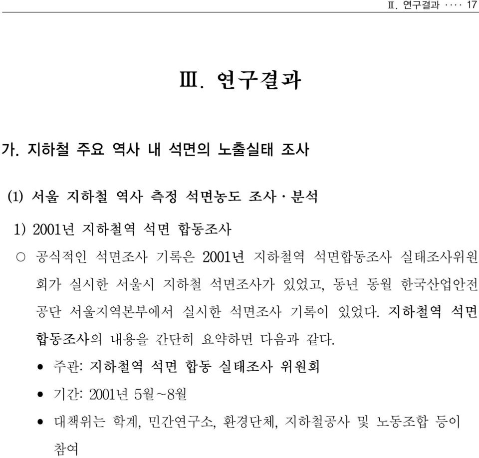 석면조사 기록은 2001년 지하철역 석면합동조사 실태조사위원 회가 실시한 서울시 지하철 석면조사가 있었고, 동년 동월 한국산업안전 공단