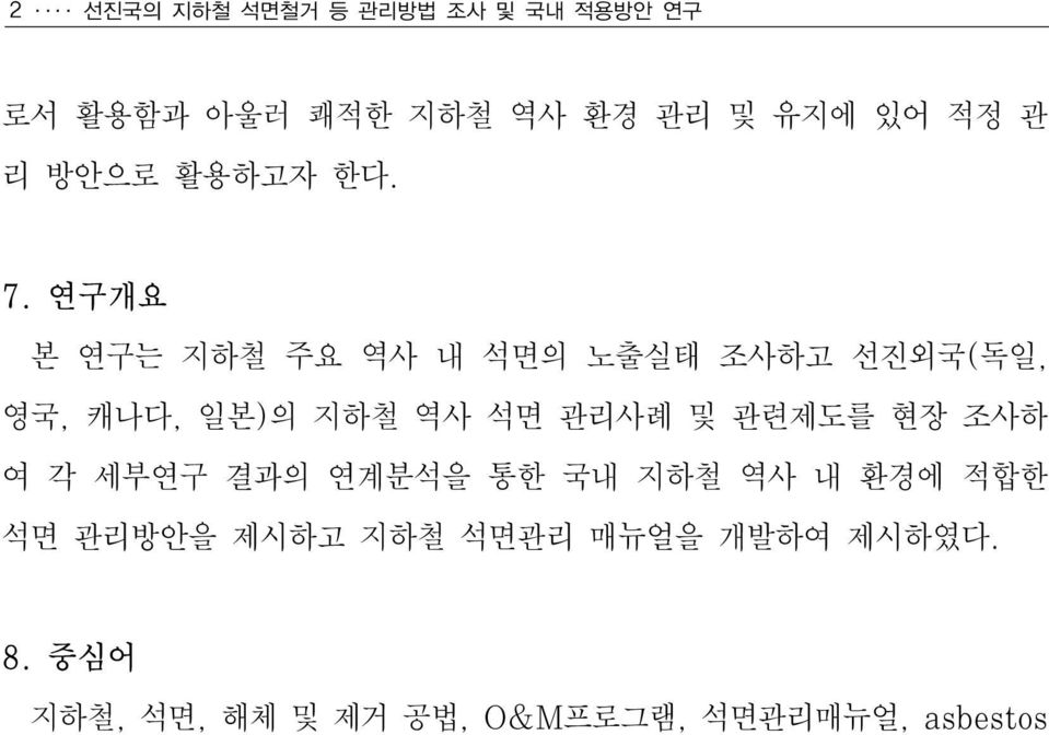 연구개요 본 연구는 지하철 주요 역사 내 석면의 노출실태 조사하고 선진외국(독일, 영국, 캐나다, 일본)의 지하철 역사 석면 관리사례 및