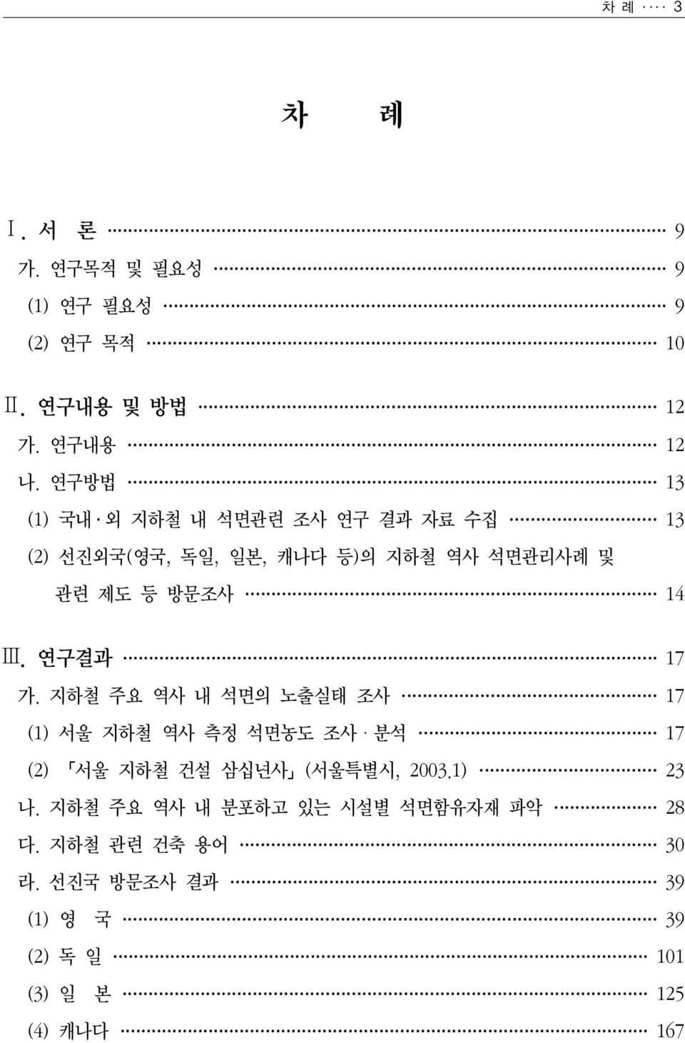 Ⅲ. 연구결과 17 가. 지하철 주요 역사 내 석면의 노출실태 조사 17 (1) 서울 지하철 역사 측정 석면농도 조사ㆍ분석 17 (2) 서울 지하철 건설 삼십년사 (서울특별시, 2003.