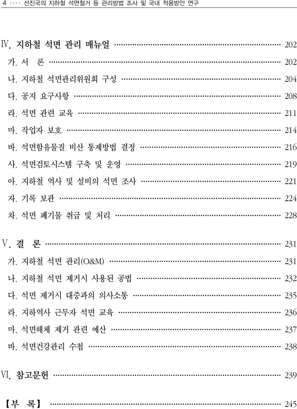 지하철 역사 및 설비의 석면 조사 221 자. 기록 보관 224 차. 석면 폐기물 취급 및 처리 228 Ⅴ. 결 론 231 가. 지하철 석면 관리(O&M) 231 나.