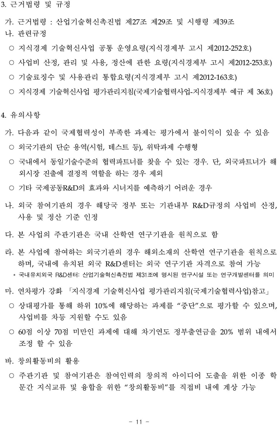 다음과 같이 국제협력성이 부족한 과제는 평가에서 불이익이 있을 수 있음 외국기관의 단순 용역(시험, 테스트 등), 위탁과제 수행형 국내에서 동일기술수준의 협력파트너를 찾을 수 있는 경우. 단, 외국파트너가 해 외시장 진출에 결정적 역할을 하는 경우 제외 기타 국제공동R&D의 효과와 시너지를 예측하기 어려운 경우 나.