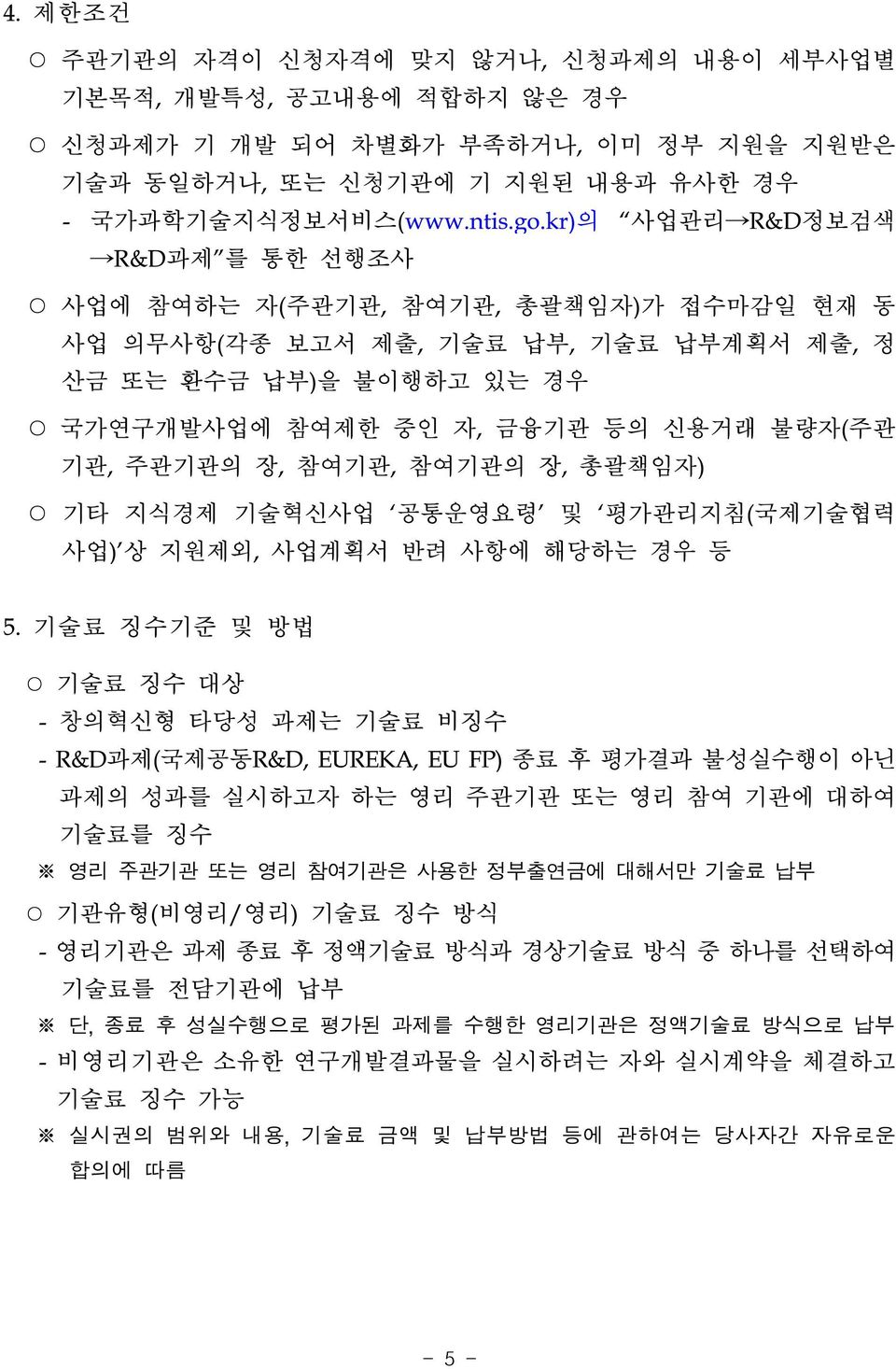 참여기관, 참여기관의 장, 총괄책임자) 기타 지식경제 기술혁신사업 공통운영요령 및 평가관리지침(국제기술협력 사업) 상 지원제외, 사업계획서 반려 사항에 해당하는 경우 등 5.