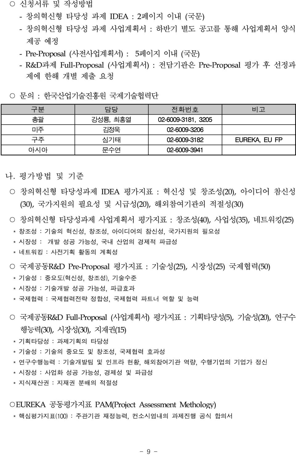 평가방법 및 기준 창의혁신형 타당성과제 IDEA 평가지표 : 혁신성 및 창조성(20), 아이디어 참신성 (30), 국가지원의 필요성 및 시급성(20), 해외참여기관의 적절성(30) 창의혁신형 타당성과제 사업계획서 평가지표 : 창조성(40), 사업성(35), 네트워킹(25) * 창조성 : 기술의 혁신성, 창조성, 아이디어의 참신성, 국가지원의 필요성 *