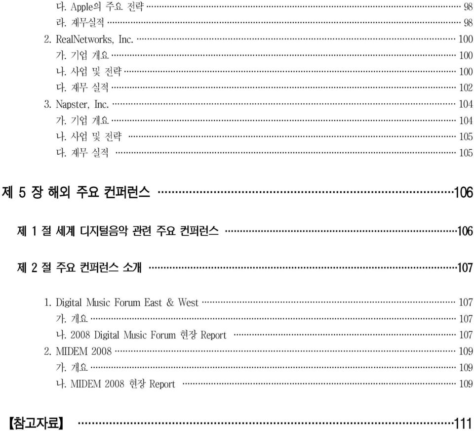 재무 실적 105 제 5 장 해외 주요 컨퍼런스 106 제 1 절 세계 디지털음악 관련 주요 컨퍼런스 106 제 2 절 주요 컨퍼런스 소개 107 1.