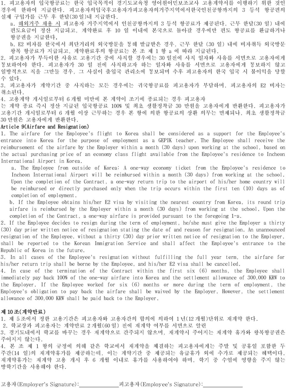 2. 피고용자가 부득이한 사유로 고용기간 중에 사직할 경우에는 30 일전에 사직 일자와 사유를 서면으로 고용자에게 통보하여야 한다. 피고용자가 30 일 전에 사직하고자 하는 일자와 사유를 서면으로 고용자에게 통보하지 않고 일방적으로 직을 그만둘 경우, 그 사실이 출입국 관리소에 통보되며 추후 피고용자의 한국 입국 시 불이익을 당할 수 있다. 3. 피고용자가 계약기간 중 사직하는 모든 경우에는 귀국항공료를 피고용자가 부담하며, 피고용자의 E2 비자는 취소된다.