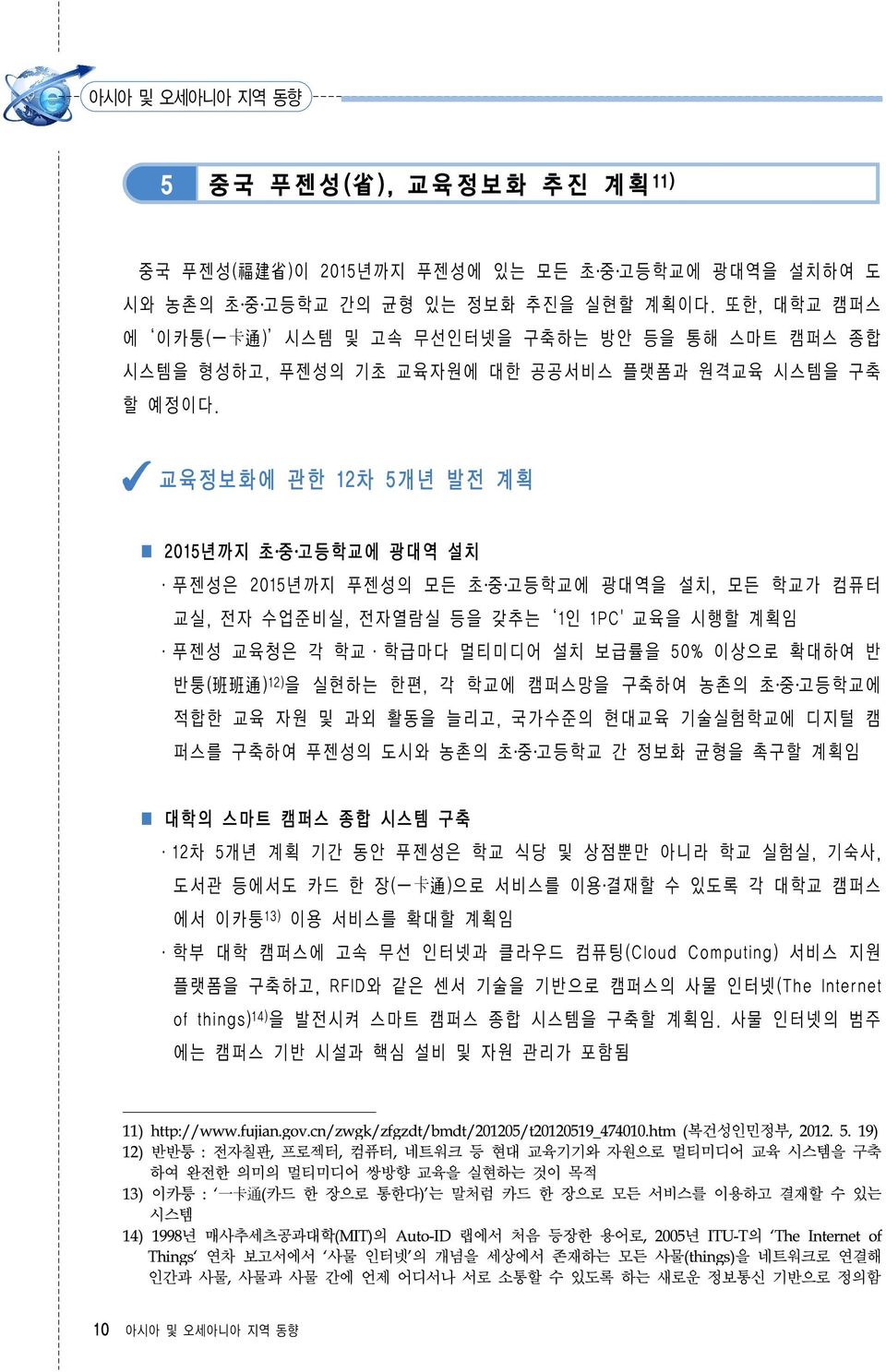 교 육 정 보 화 에 관 한 12차 5개 년 발 전 계 획 2015년까 지 초 중 고 등 학교 에 광 대 역 설 치 푸젠성은 2015년까지 푸젠성의 모든 초 중 고등학교에 광대역을 설치, 모든 학교가 컴퓨터 교실, 전자 수업준비실, 전자열람실 등을 갖추는 1인 1PC' 교육을 시행할 계획임 푸젠성 교육청은 각 학교 학급마다 멀티미디어 설치 보급률을 50%