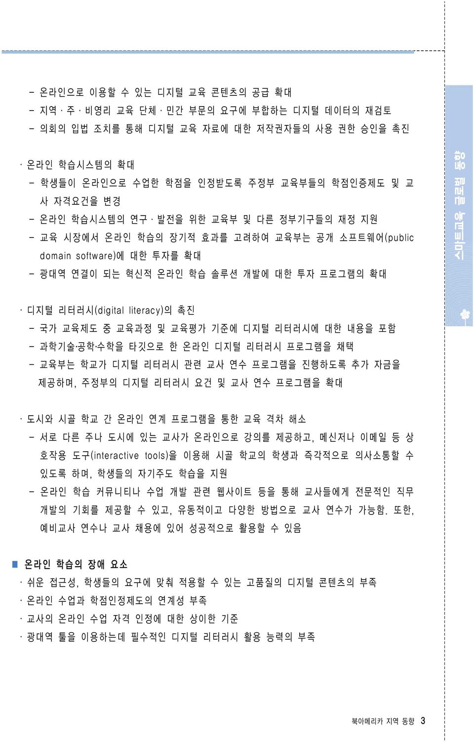 literacy)의 촉진 - 국가 교육제도 중 교육과정 및 교육평가 기준에 디지털 리터러시에 대한 내용을 포함 - 과학기술 공학 수학을 타깃으로 한 온라인 디지털 리터러시 프로그램을 채택 - 교육부는 학교가 디지털 리터러시 관련 교사 연수 프로그램을 진행하도록 추가 자금을 제공하며, 주정부의 디지털 리터러시 요건 및 교사 연수 프로그램을 확대 도시와 시골