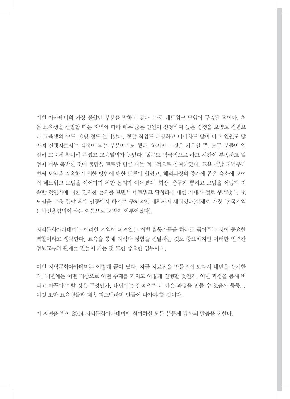 교육 첫날 저녁부터 벌써 모임을 지속하기 위한 방안에 대한 토론이 있었고, 해외과정의 중간에 좁은 숙소에 모여 서 네트워크 모임을 이어가기 위한 논의가 이어졌다. 회장, 총무가 뽑히고 모임을 어떻게 지 속할 것인가에 대한 진지한 논의를 보면서 네트워크 활성화에 대한 기대가 절로 생겨났다.