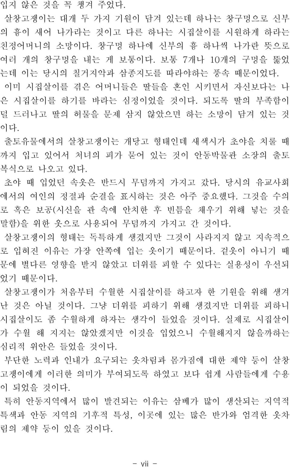 출토유물에서의 살창고쟁이는 개당고 형태인데 새색시가 초야을 치룰 때 까지 입고 있어서 처녀의 피가 묻어 있는 것이 안동박물관 소장의 출토 복식으로 나오고 있다. 초야 때 입었던 속옷은 반드시 무덤까지 가지고 갔다. 당시의 유교사회 에서의 여인의 정절과 순결을 표시하는 것은 아주 중요했다.