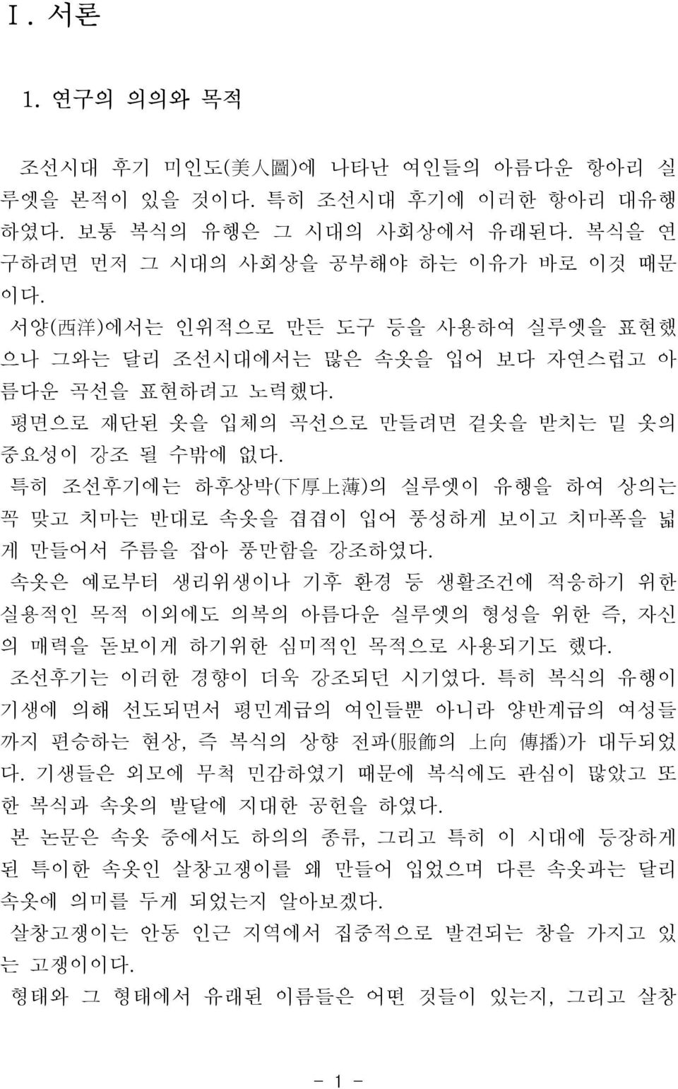 특히 조선후기에는 하후상박( 下 厚 上 薄 )의 실루엣이 유행을 하여 상의는 꼭 맞고 치마는 반대로 속옷을 겹겹이 입어 풍성하게 보이고 치마폭을 넓 게 만들어서 주름을 잡아 풍만함을 강조하였다.