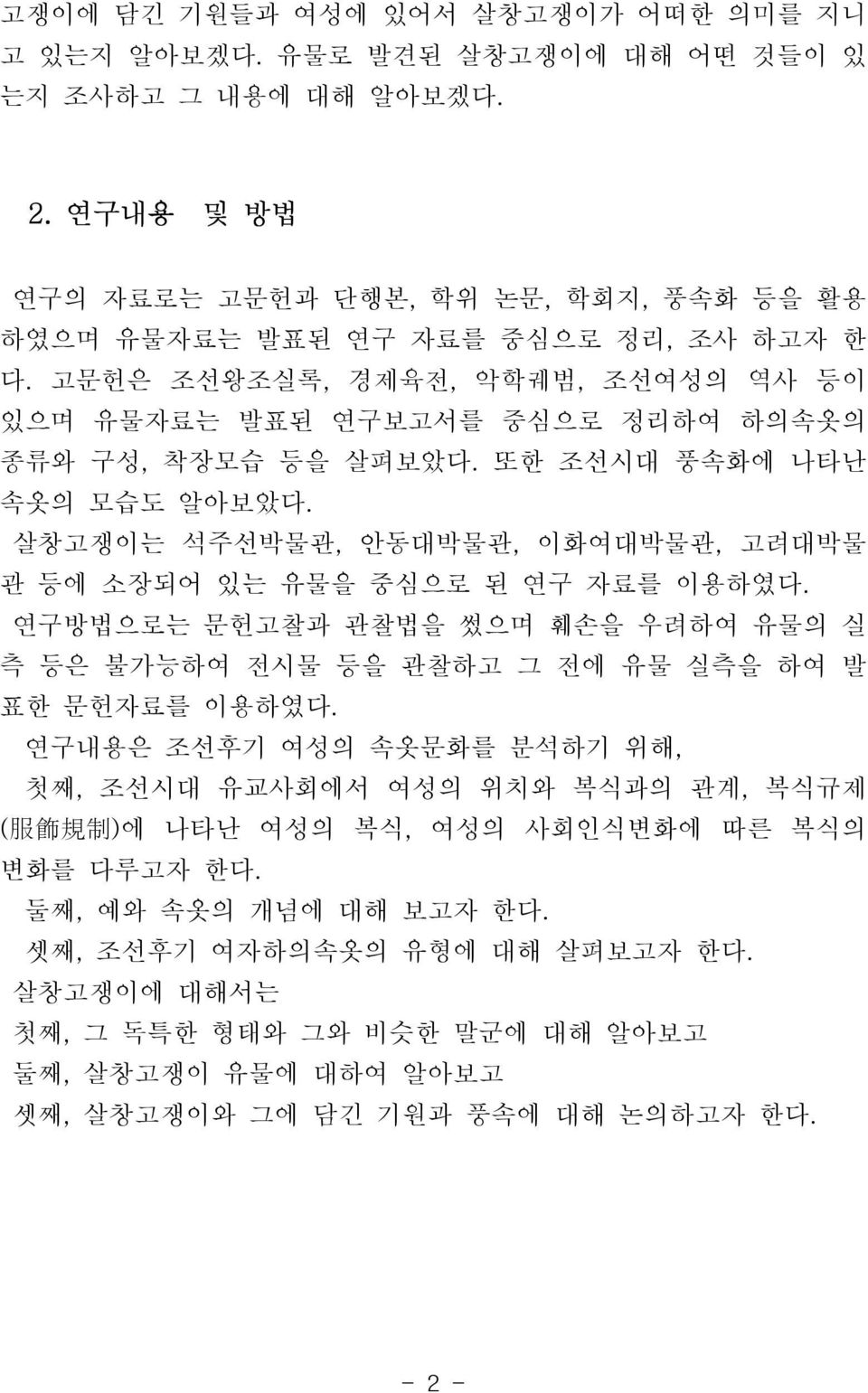 살창고쟁이는 석주선박물관, 안동대박물관, 이화여대박물관, 고려대박물 관 등에 소장되어 있는 유물을 중심으로 된 연구 자료를 이용하였다. 연구방법으로는 문헌고찰과 관찰법을 썼으며 훼손을 우려하여 유물의 실 측 등은 불가능하여 전시물 등을 관찰하고 그 전에 유물 실측을 하여 발 표한 문헌자료를 이용하였다.