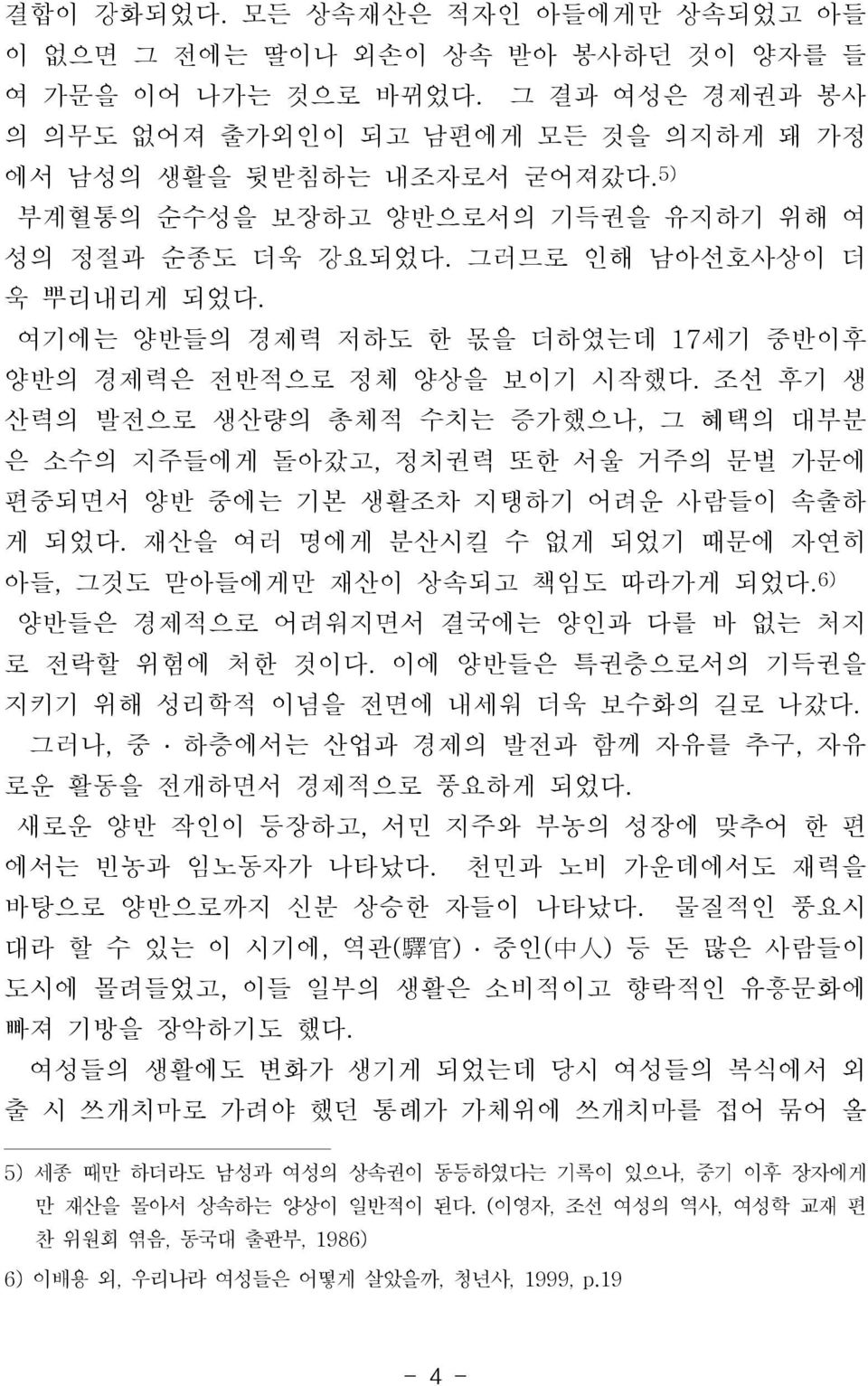 조선 후기 생 산력의 발전으로 생산량의 총체적 수치는 증가했으나, 그 혜택의 대부분 은 소수의 지주들에게 돌아갔고, 정치권력 또한 서울 거주의 문벌 가문에 편중되면서 양반 중에는 기본 생활조차 지탱하기 어려운 사람들이 속출하 게 되었다.