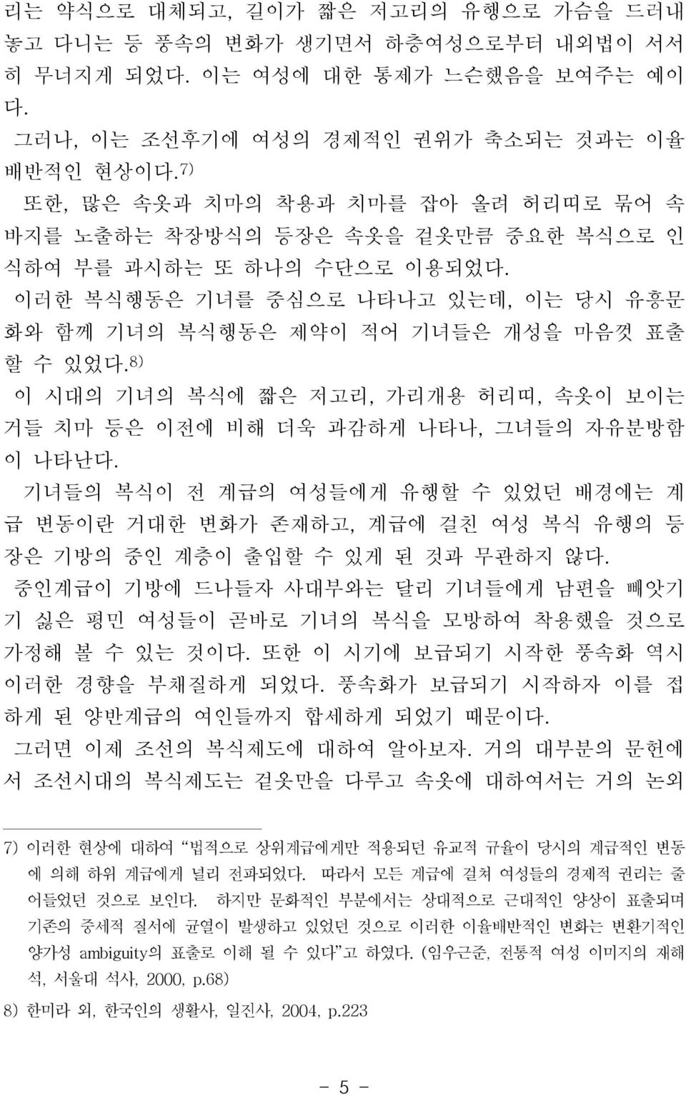 8) 이 시대의 기녀의 복식에 짧은 저고리, 가리개용 허리띠, 속옷이 보이는 거들 치마 등은 이전에 비해 더욱 과감하게 나타나, 그녀들의 자유분방함 이 나타난다.