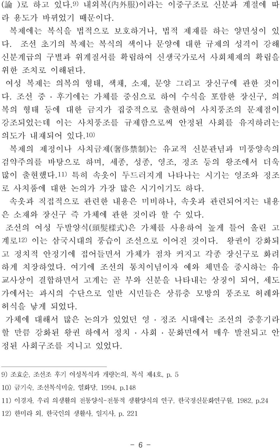 10) 복제의 제정이나 사치금제( 奢 侈 禁 制 )는 유교적 신분관념과 미풍양속의 검약주의를 바탕으로 하며, 세종, 성종, 영조, 정조 등의 왕조에서 더욱 많이 출현했다. 11) 특히 속옷이 두드러지게 나타나는 시기는 영조와 정조 로 사치품에 대한 논의가 가장 많은 시기이기도 하다.