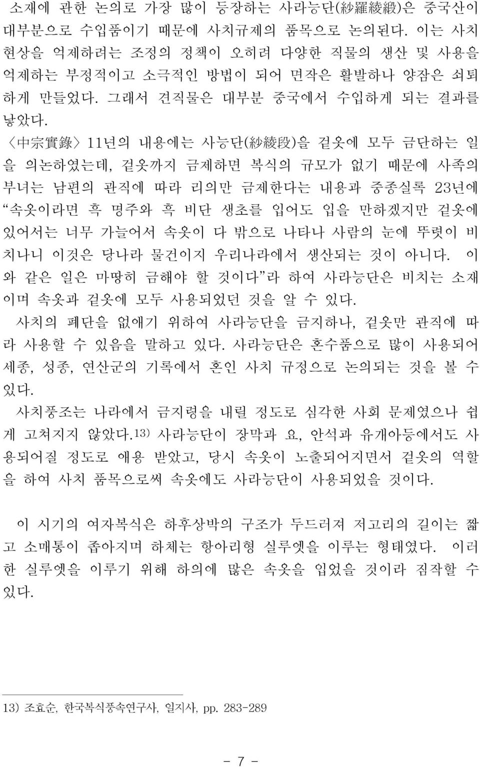 中 宗 實 錄 11년의 내용에는 사능단( 紗 綾 段 )을 겉옷에 모두 금단하는 일 을 의논하였는데, 겉옷까지 금제하면 복식의 규모가 없기 때문에 사족의 부녀는 남편의 관직에 따라 리의만 금제한다는 내용과 중종실록 23년에 속옷이라면 흑 명주와 흑 비단 생초를 입어도 입을 만하겠지만 겉옷에 있어서는 너무 가늘어서 속옷이 다 밖으로 나타나 사람의 눈에 뚜렷이