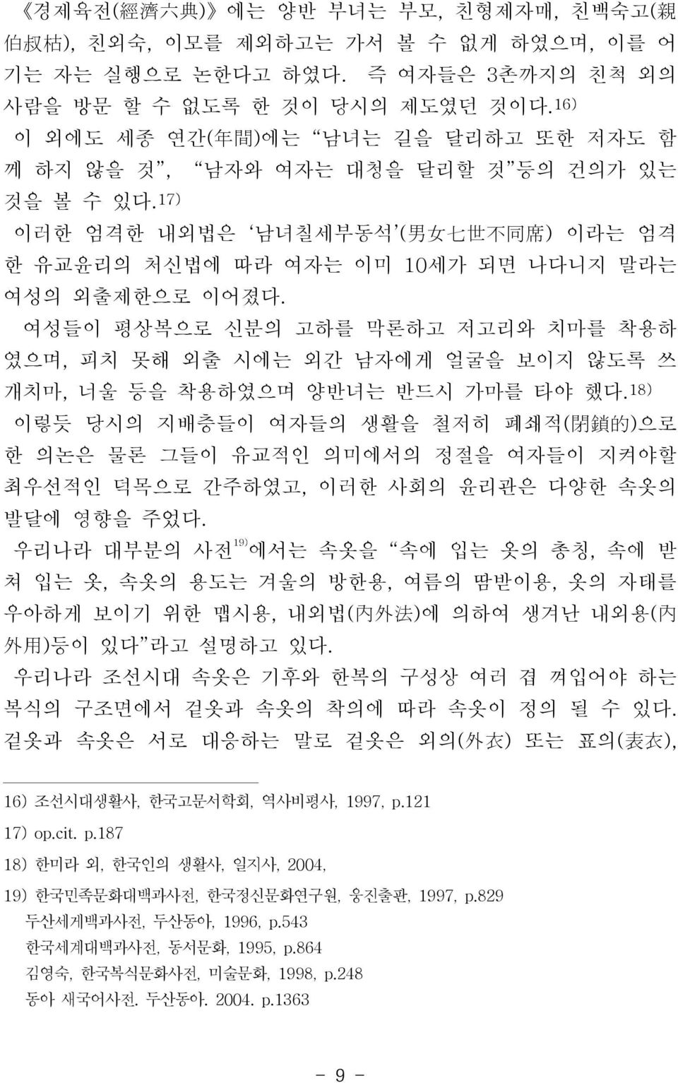 17) 이러한 엄격한 내외법은 남녀칠세부동석 ( 男 女 七 世 不 同 席 ) 이라는 엄격 한 유교윤리의 처신법에 따라 여자는 이미 10세가 되면 나다니지 말라는 여성의 외출제한으로 이어졌다.