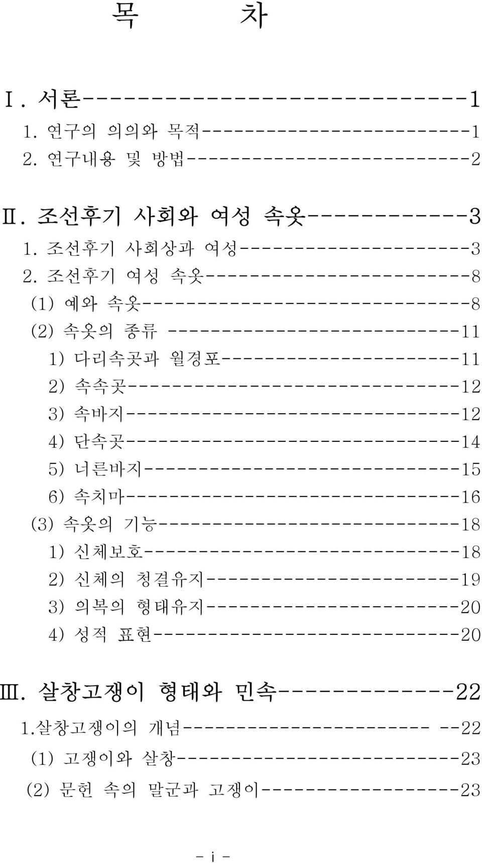 속바지-------------------------------12 4) 단속곳-------------------------------14 5) 너른바지-----------------------------15 6) 속치마-------------------------------16 (3) 속옷의 기능----------------------------18 1)