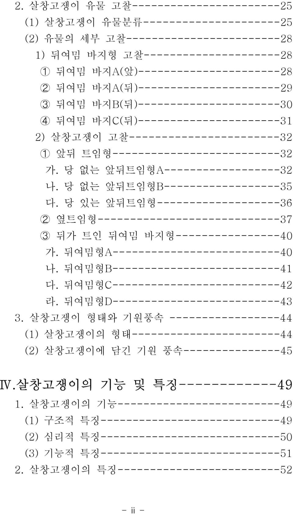 당 없는 앞뒤트임형A------------------32 나. 당 없는 앞뒤트임형B------------------35 다. 당 있는 앞뒤트임형-------------------36 ➁ 옆트임형----------------------------37 ➂ 뒤가 트인 뒤여밈 바지형----------------40 가.