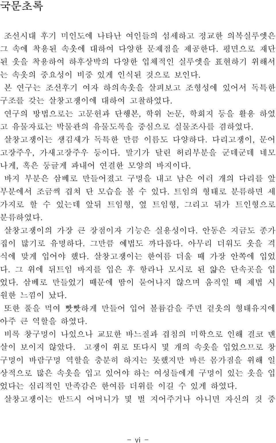 말기가 달린 허리부분을 군데군데 네모 나게, 혹은 둥글게 파내어 연결한 모양의 바지이다. 바지 부분은 삼베로 만들어졌고 구멍을 내고 남은 여러 개의 다리를 앞 부분에서 조금씩 겹쳐 단 모습을 볼 수 있다. 트임의 형태로 분류하면 세 가지로 할 수 있는데 앞뒤 트임형, 옆 트임형, 그리고 뒤가 트인형으로 분류하였다.