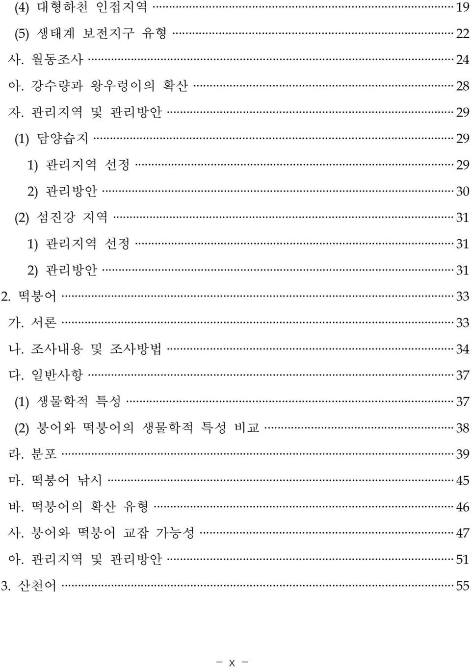 관리방안 31 2. 떡붕어 33 가. 서론 33 나. 조사내용 및 조사방법 34 다.