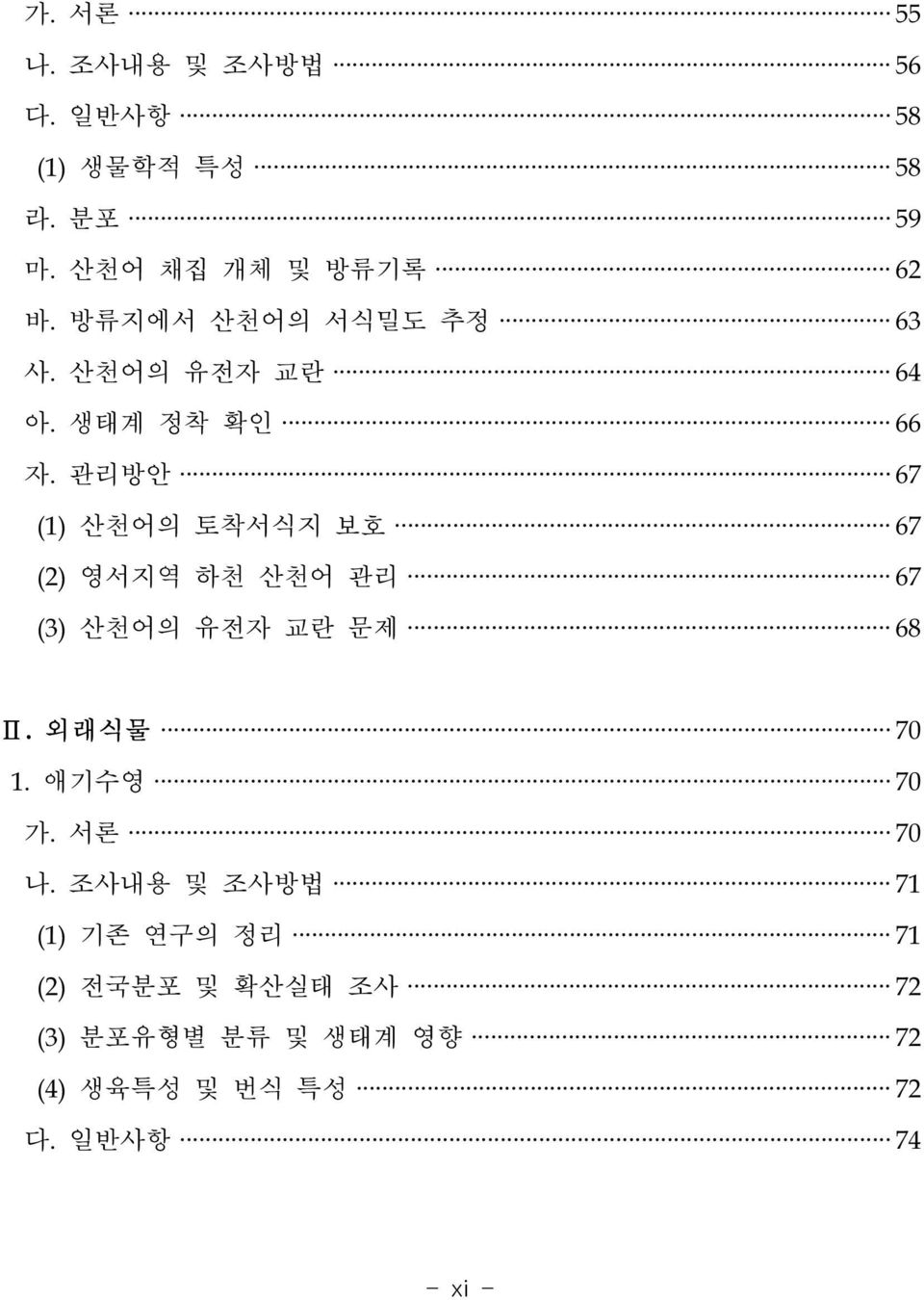 관리방안 67 (1) 산천어의 토착서식지 보호 67 (2) 영서지역 하천 산천어 관리 67 (3) 산천어의 유전자 교란 문제 68 Ⅱ. 외래식물 70 1.