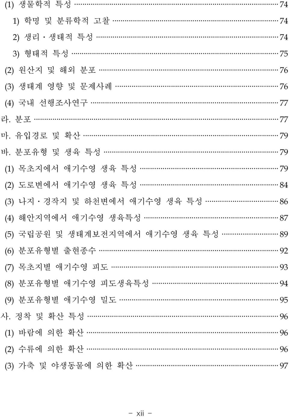 분포유형 및 생육 특성 79 (1) 목초지에서 애기수영 생육 특성 79 (2) 도로변에서 애기수영 생육 특성 84 (3) 나지 경작지 및 하천변에서 애기수영 생육 특성 86 (4) 해안지역에서 애기수영 생육특성