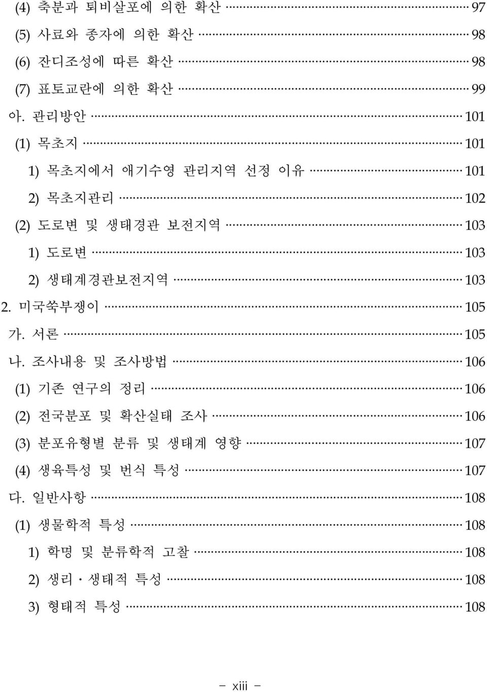 생태계경관보전지역 103 2. 미국쑥부쟁이 105 가. 서론 105 나.