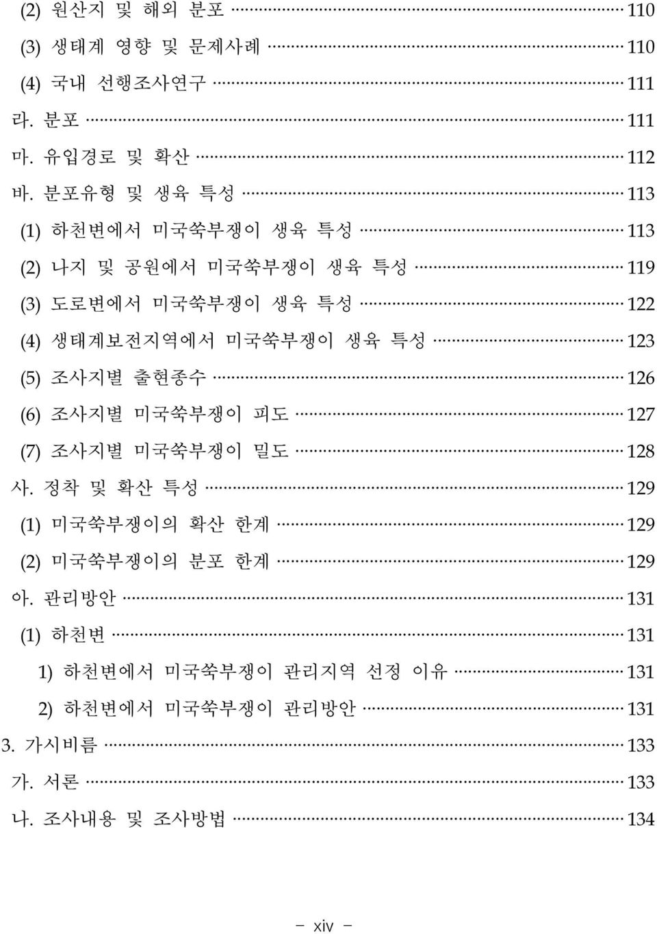 미국쑥부쟁이 생육 특성 123 (5) 조사지별 출현종수 126 (6) 조사지별 미국쑥부쟁이 피도 127 (7) 조사지별 미국쑥부쟁이 밀도 128 사.