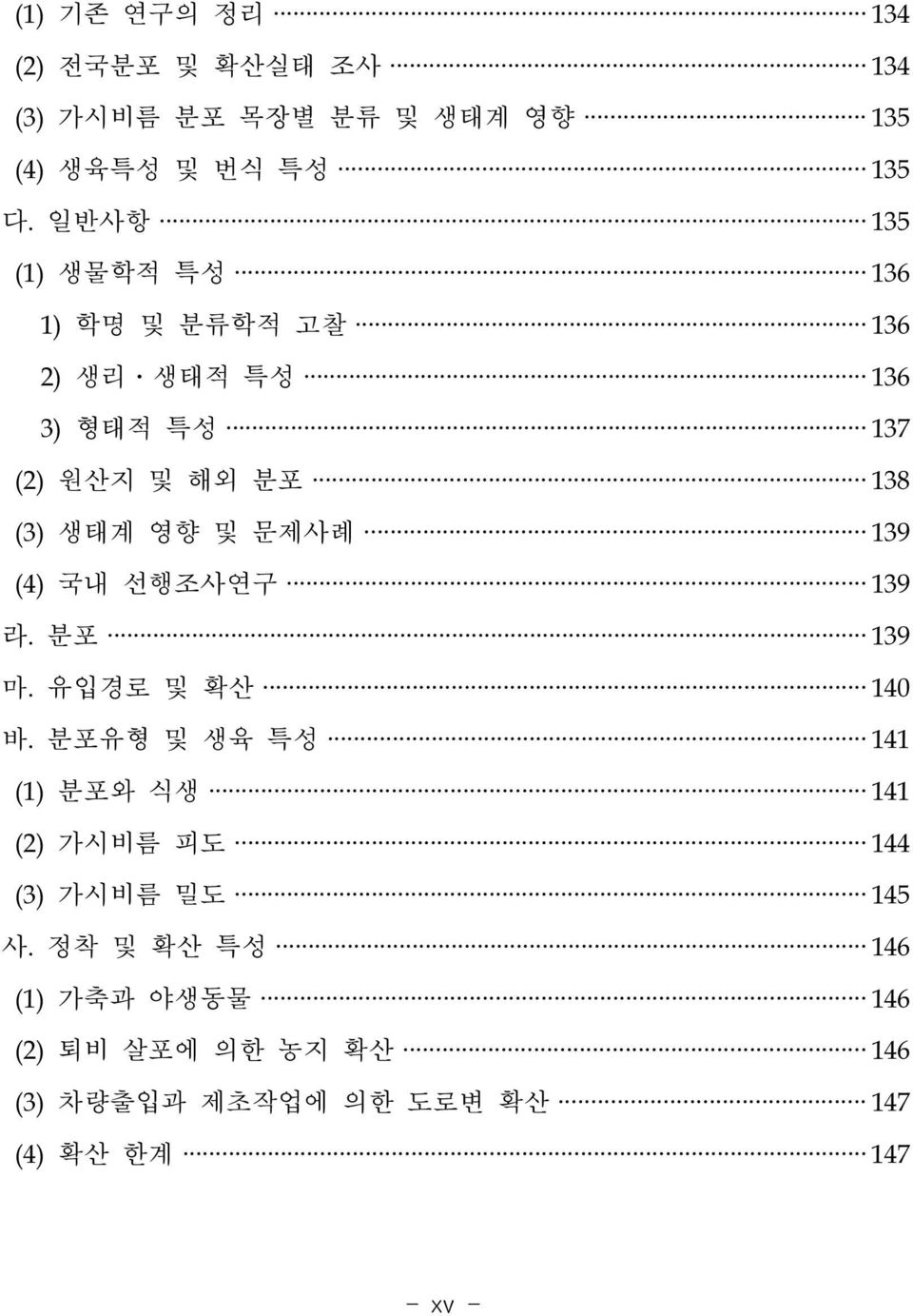 문제사례 139 (4) 국내 선행조사연구 139 라. 분포 139 마. 유입경로 및 확산 140 바.