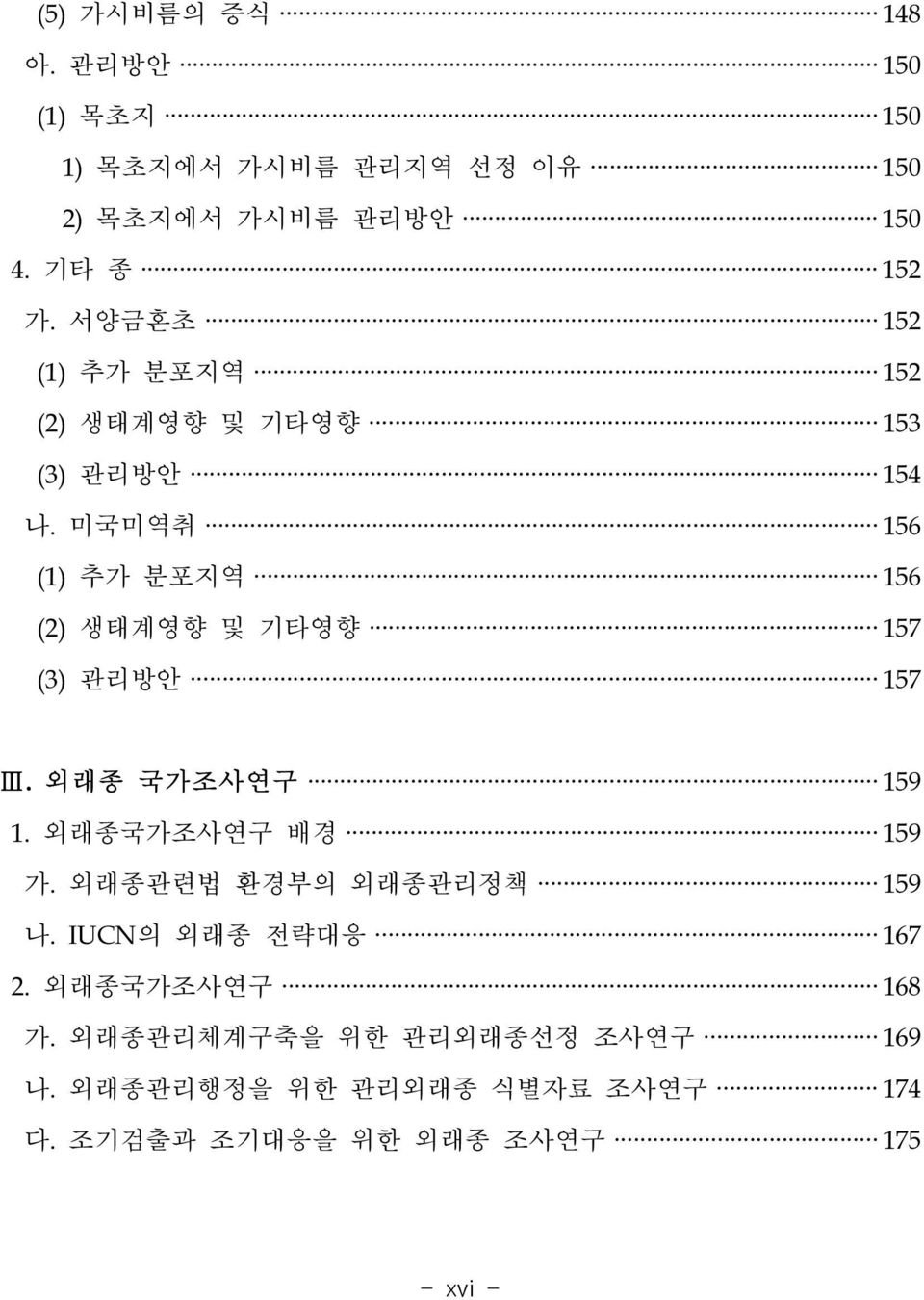 미국미역취 156 (1) 추가 분포지역 156 (2) 생태계영향 및 기타영향 157 (3) 관리방안 157 Ⅲ. 외래종 국가조사연구 159 1. 외래종국가조사연구 배경 159 가.