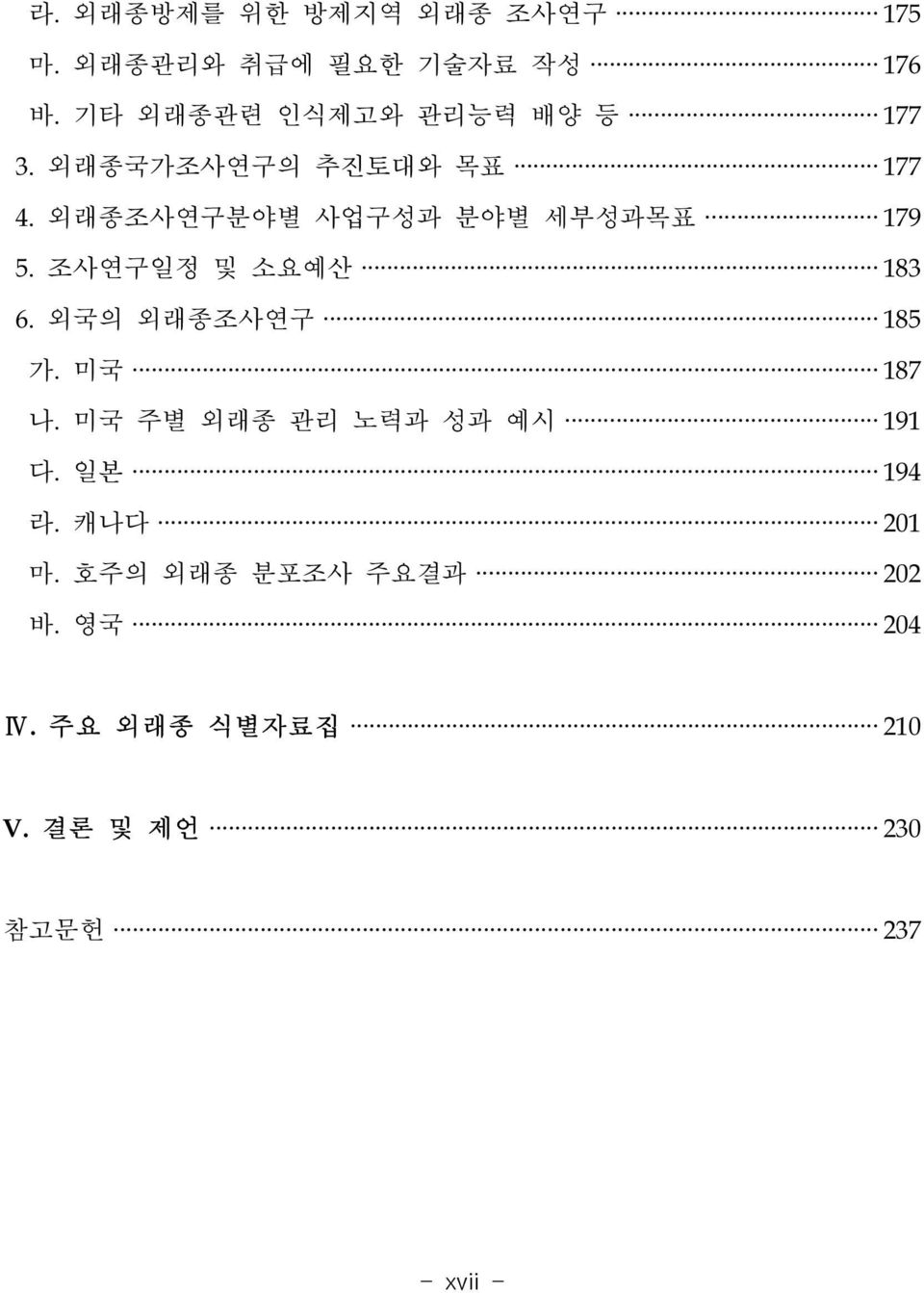 외래종조사연구분야별 사업구성과 분야별 세부성과목표 179 5. 조사연구일정 및 소요예산 183 6. 외국의 외래종조사연구 185 가. 미국 187 나.