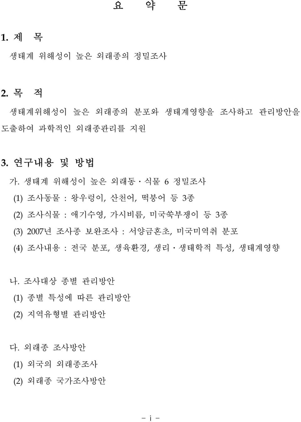 생태계 위해성이 높은 외래동 식물 6 정밀조사 (1) 조사동물 : 왕우렁이, 산천어, 떡붕어 등 3종 (2) 조사식물 : 애기수영, 가시비름, 미국쑥부쟁이 등 3종 (3)