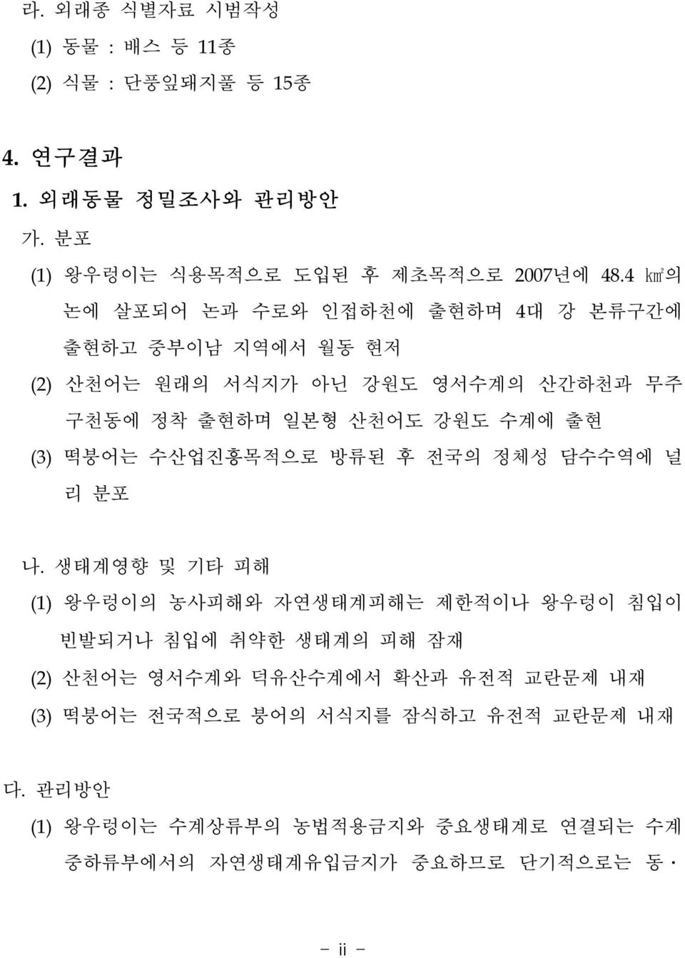 (3) 떡붕어는 수산업진흥목적으로 방류된 후 전국의 정체성 담수수역에 널 리 분포 나.