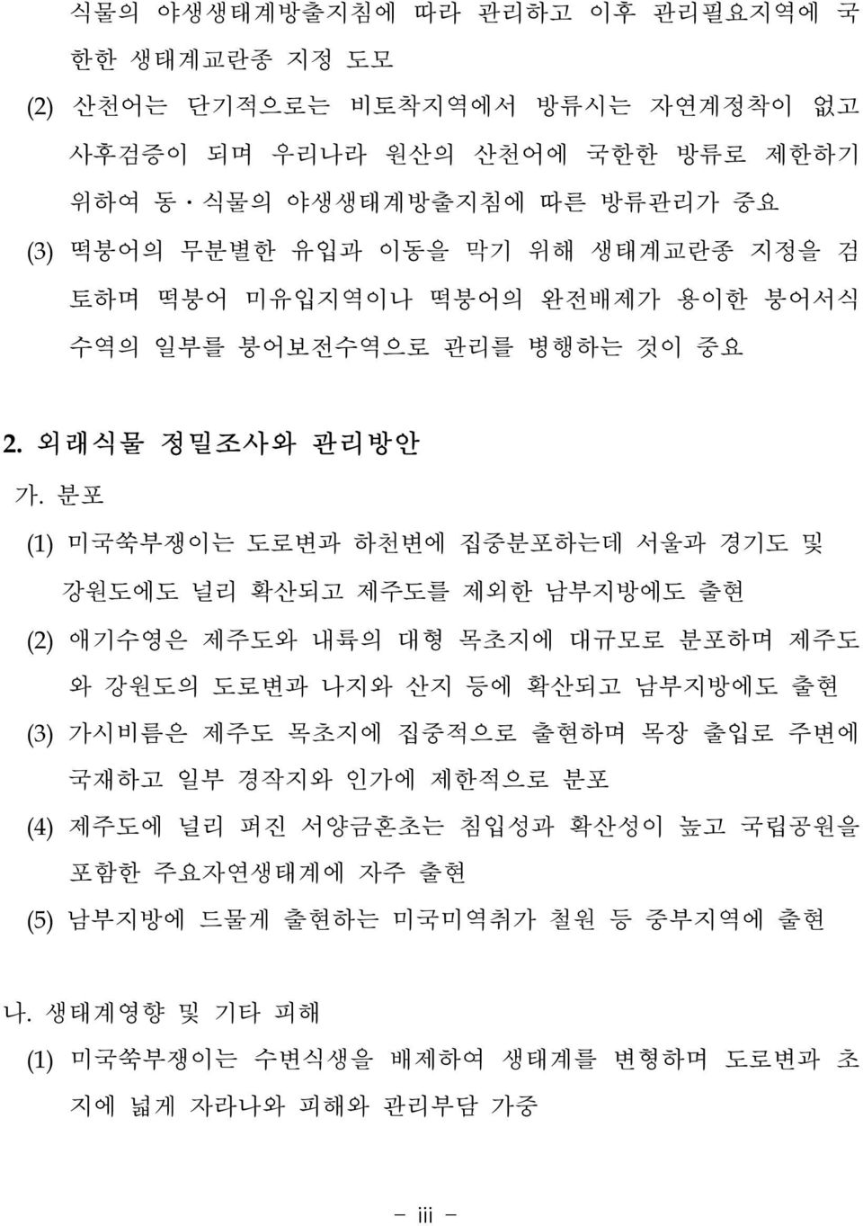 분포 (1) 미국쑥부쟁이는 도로변과 하천변에 집중분포하는데 서울과 경기도 및 강원도에도 널리 확산되고 제주도를 제외한 남부지방에도 출현 (2) 애기수영은 제주도와 내륙의 대형 목초지에 대규모로 분포하며 제주도 와 강원도의 도로변과 나지와 산지 등에 확산되고 남부지방에도 출현 (3) 가시비름은 제주도 목초지에