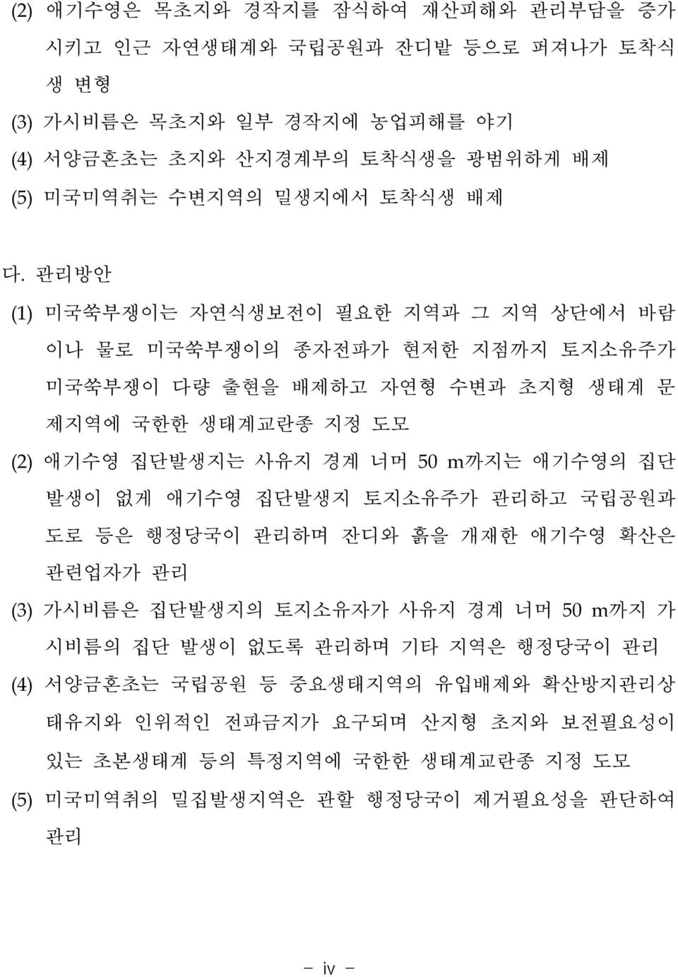 관리방안 (1) 미국쑥부쟁이는 자연식생보전이 필요한 지역과 그 지역 상단에서 바람 이나 물로 미국쑥부쟁이의 종자전파가 현저한 지점까지 토지소유주가 미국쑥부쟁이 다량 출현을 배제하고 자연형 수변과 초지형 생태계 문 제지역에 국한한 생태계교란종 지정 도모 (2) 애기수영 집단발생지는 사유지 경계 너머 50