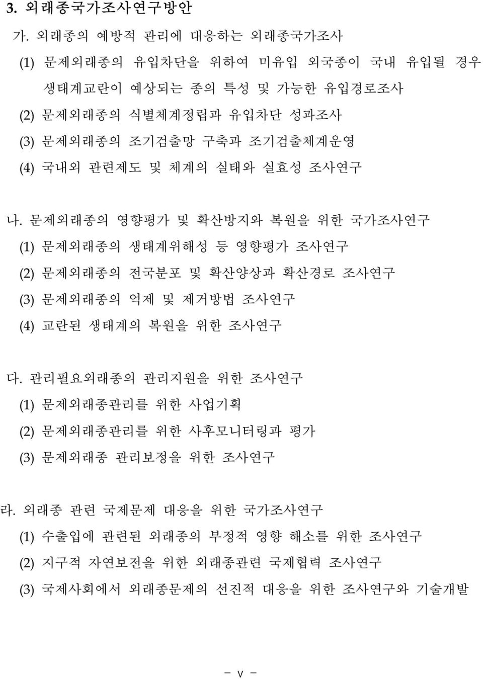 조기검출체계운영 (4) 국내외 관련제도 및 체계의 실태와 실효성 조사연구 나.