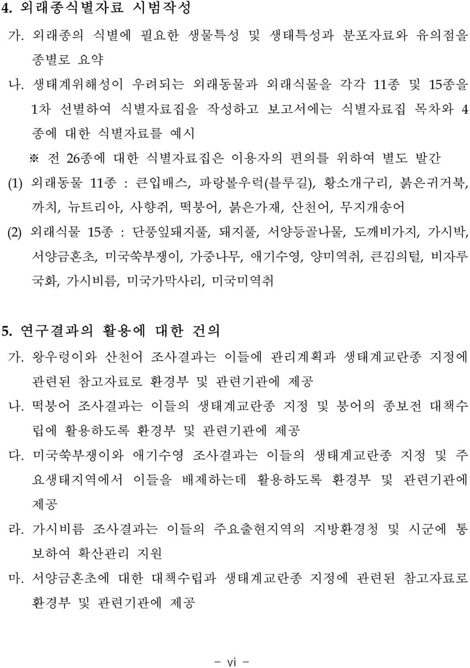 뉴트리아, 사향쥐, 떡붕어, 붉은가재, 산천어, 무지개송어 (2) 외래식물 15종 : 단풍잎돼지풀, 돼지풀, 서양등골나물, 도깨비가지, 가시박, 서양금혼초, 미국쑥부쟁이, 가중나무, 애기수영, 양미역취, 큰김의털, 비자루 국화, 가시비름, 미국가막사리, 미국미역취 5. 연구결과의 활용에 대한 건의 가.