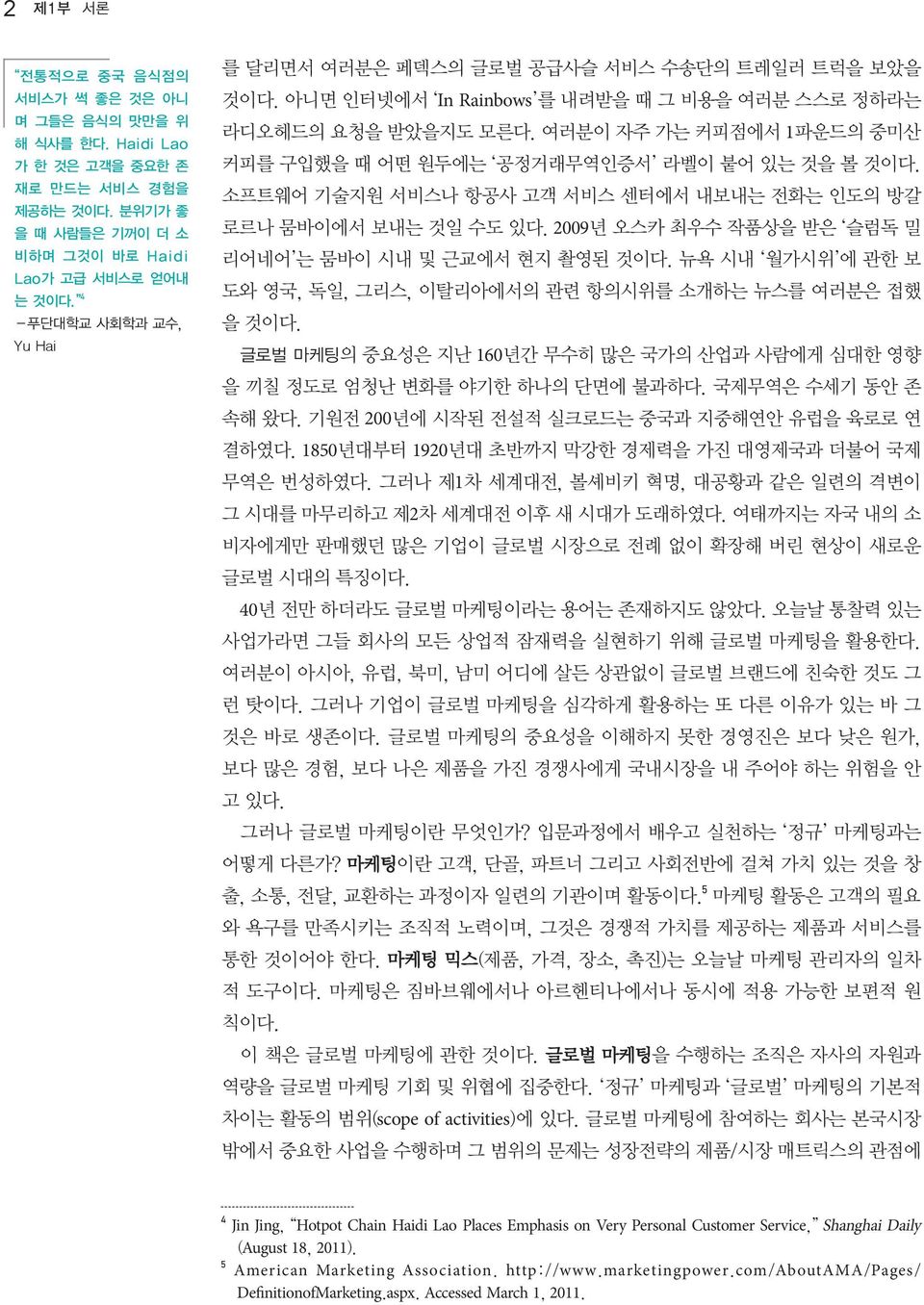 여러분이 자주 가는 커피점에서 1파운드의 중미산 커피를 구입했을 때 어떤 원두에는 공정거래무역인증서 라벨이 붙어 있는 것을 볼 것이다. 소프트웨어 기술지원 서비스나 항공사 고객 서비스 센터에서 내보내는 전화는 인도의 방갈 로르나 뭄바이에서 보내는 것일 수도 있다.