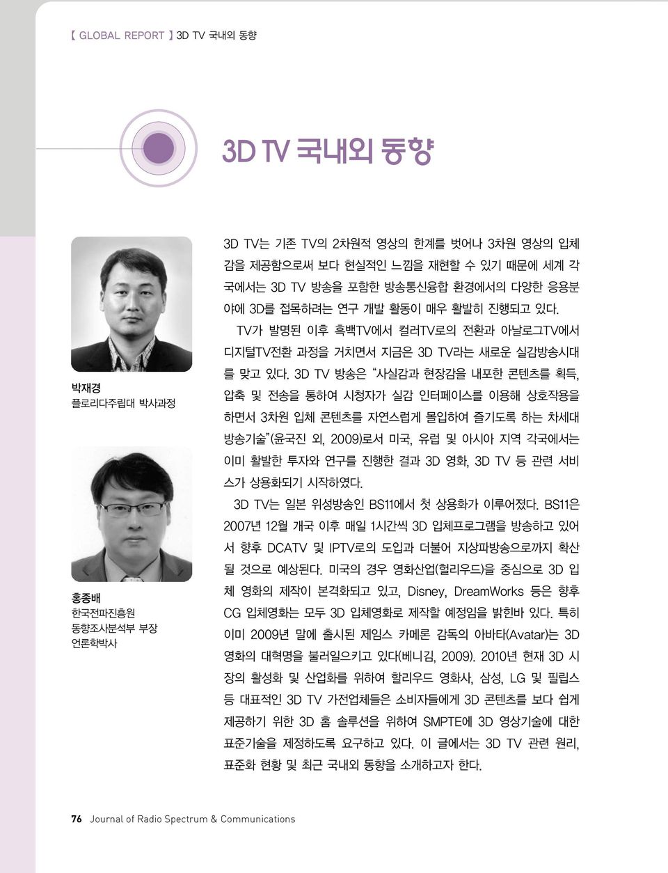 3D TV 방송은 사실감과 현장감을 내포한 콘텐츠를 획득, 압축 및 전송을 통하여 시청자가 실감 인터페이스를 이용해 상호작용을 하면서 3차원 입체 콘텐츠를 자연스럽게 몰입하여 즐기도록 하는 차세대 방송기술 (윤국진 외, 2009)로서 미국, 유럽 및 아시아 지역 각국에서는 이미 활발한 투자와 연구를 진행한 결과 3D 영화, 3D TV 등 관련 서비 스가