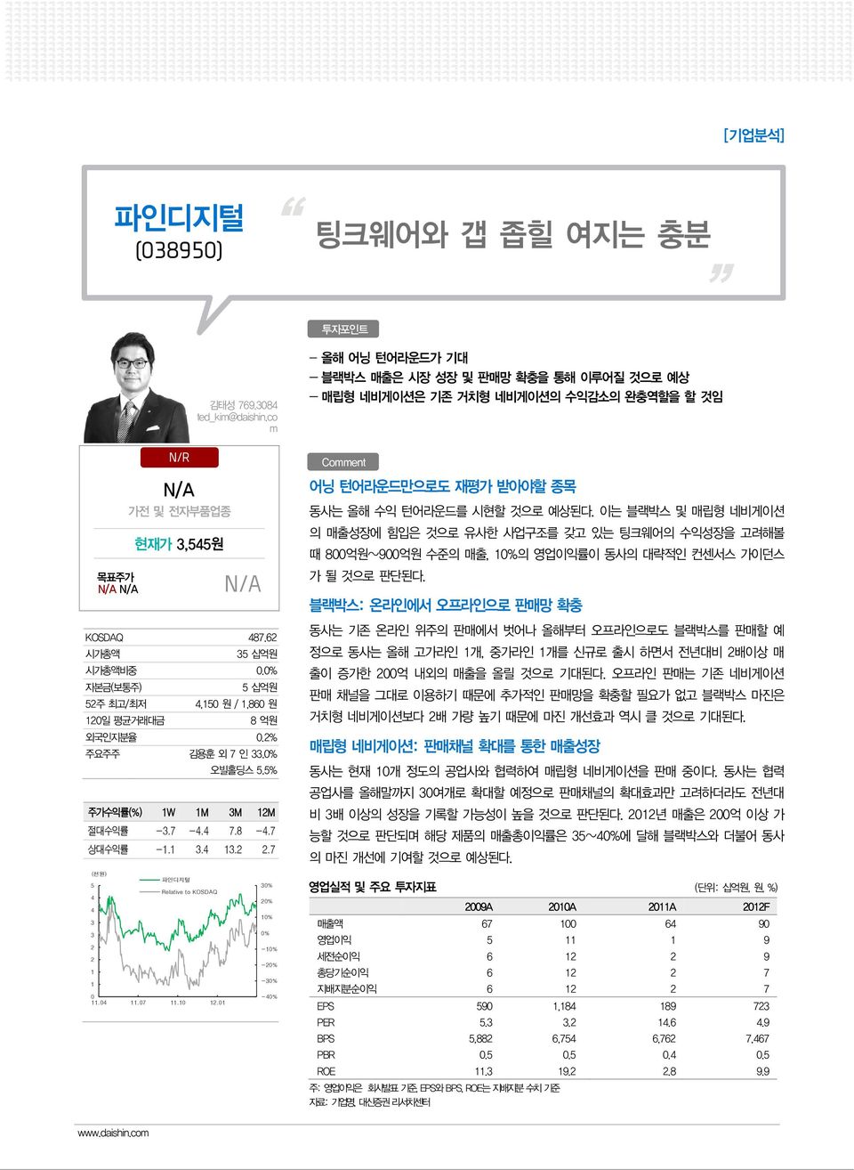 7 - 올해 어닝 턴어라운드가 기대 - 블랙박스 매출은 시장 성장 및 판매망 확충을 통해 이루어질 것으로 예상 - 매립형 네비게이션은 기존 거치형 네비게이션의 수익감소의 완충역할을 할 것임 Comment 어닝 턴어라운드만으로도 재평가 받아야할 종목 동사는 올해 수익 턴어라운드를 시현할 것으로 예상된다.