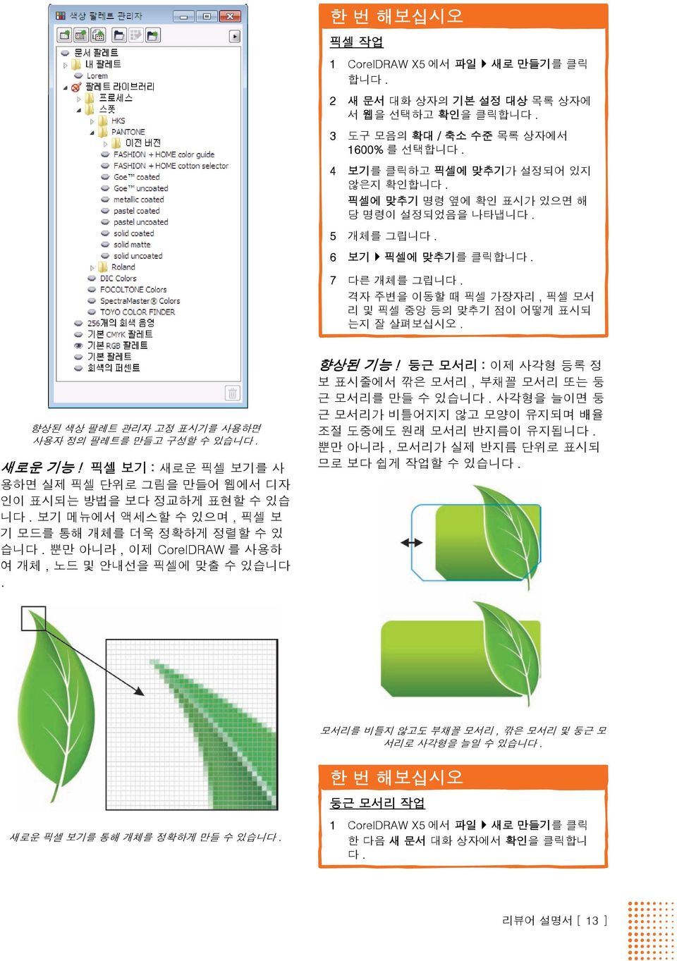 향상된 색상 팔레트 관리자 고정 표시기를 사용하면 사용자 정의 팔레트를 만들고 구성할 수 있습니다. 새로운 기능! 픽셀 보기 : 새로운 픽셀 보기를 사 용하면 실제 픽셀 단위로 그림을 만들어 웹에서 디자 인이 표시되는 방법을 보다 정교하게 표현할 수 있습 니다.