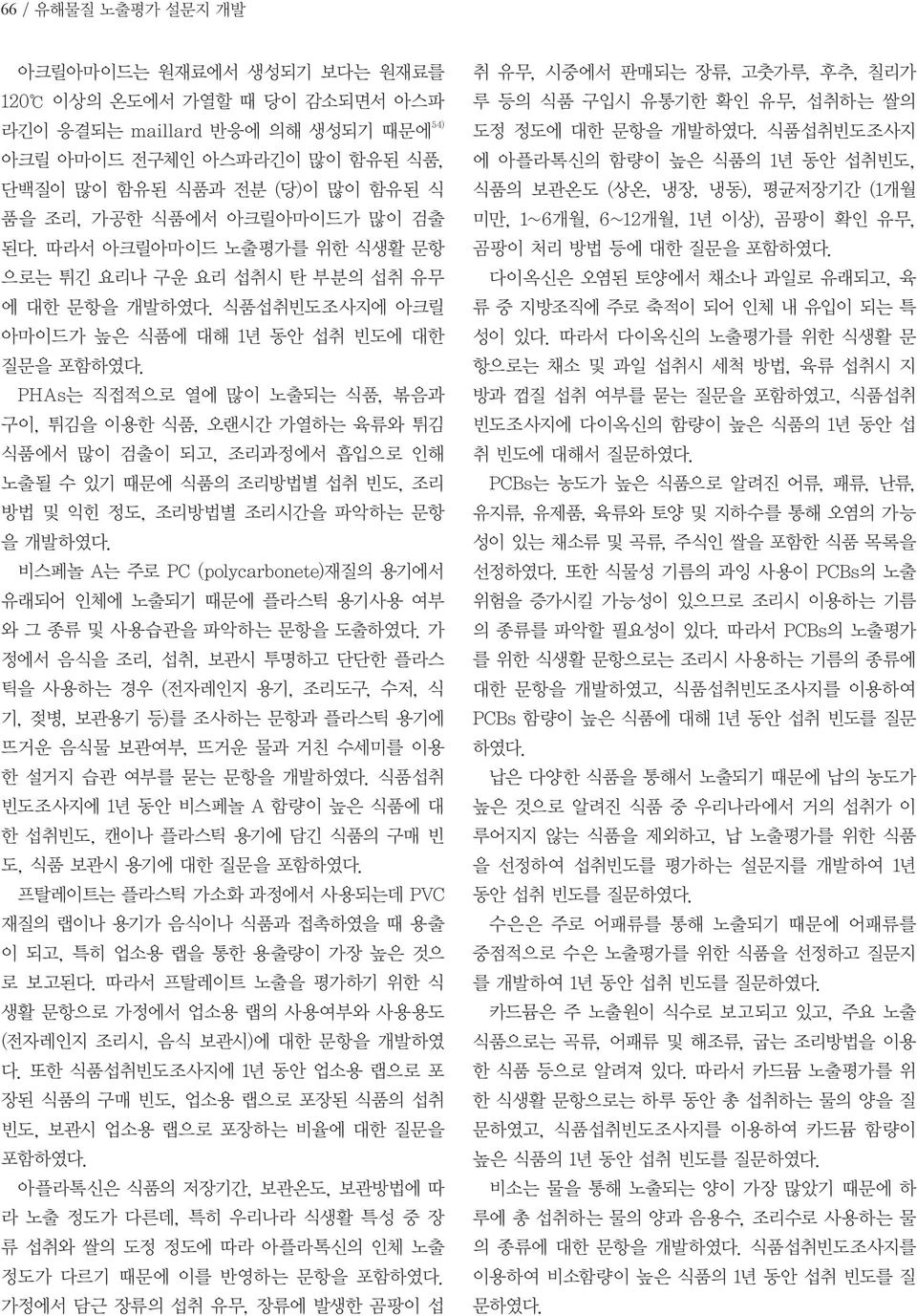 PHAs는 직접적으로 열에 많이 노출되는 식품, 볶음과 구이, 튀김을 이용한 식품, 오랜시간 가열하는 육류와 튀김 식품에서 많이 검출이 되고, 조리과정에서 흡입으로 인해 노출될 수 있기 때문에 식품의 조리방법별 섭취 빈도, 조리 방법 및 익힌 정도, 조리방법별 조리시간을 파악하는 문항 을 개발하였다.