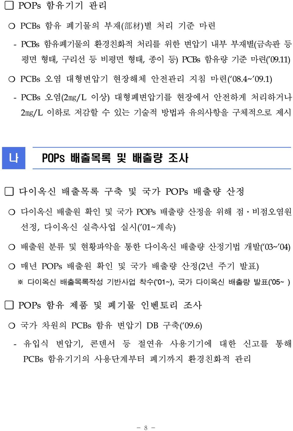 1) - PCBs 오염(2mg/L 이상) 대형폐변압기를 현장에서 안전하게 처리하거나 2mg/L 이하로 저감할 수 있는 기술적 방법과 유의사항을 구체적으로 제시 나 POPs 배출목록 및 배출량 조사 다이옥신 배출목록 구축 및 국가 POPs 배출량 산정 다이옥신 배출원 확인 및 국가 POPs