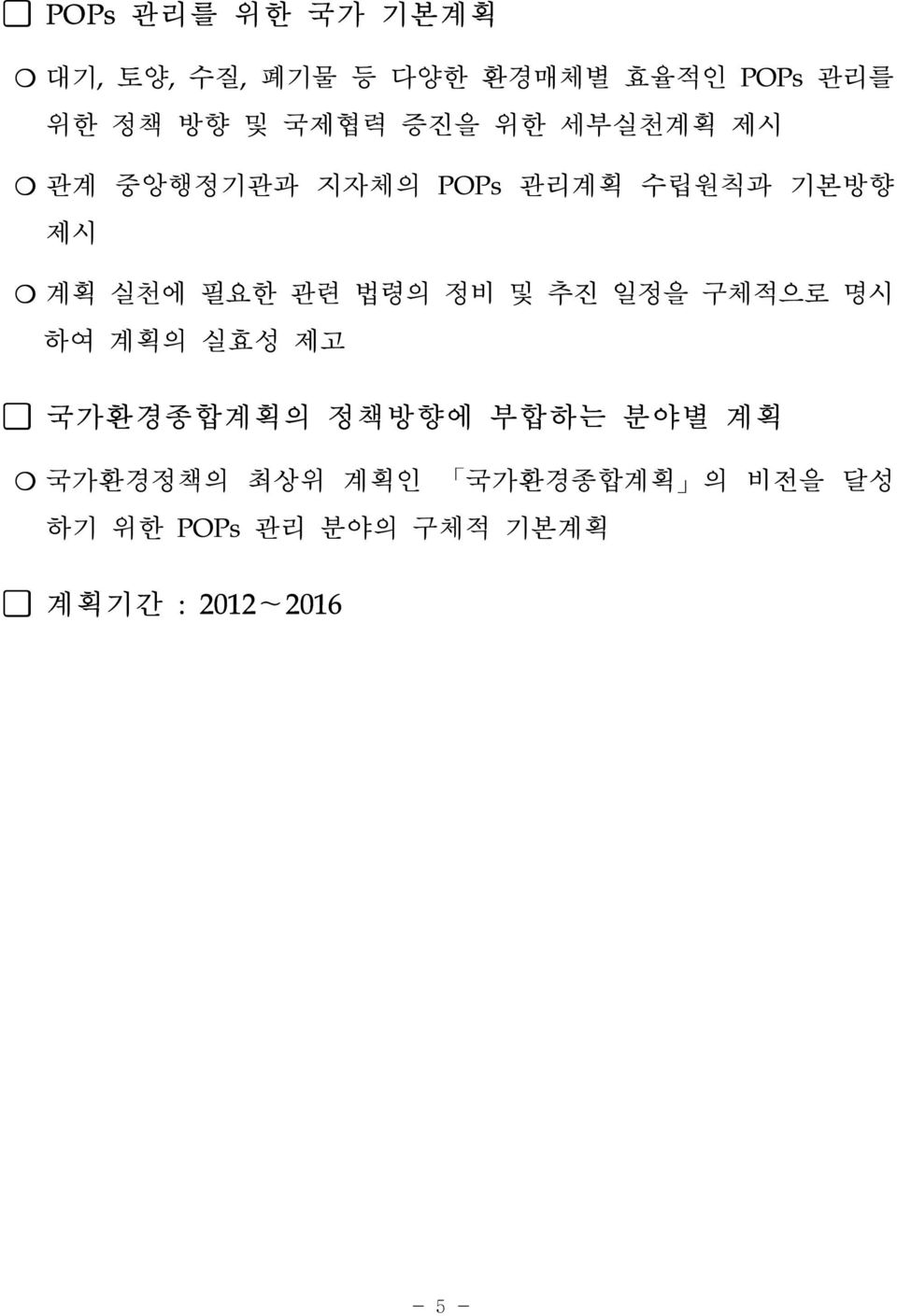 관련 법령의 정비 및 추진 일정을 구체적으로 명시 하여 계획의 실효성 제고 국가환경종합계획의 정책방향에 부합하는 분야별 계획