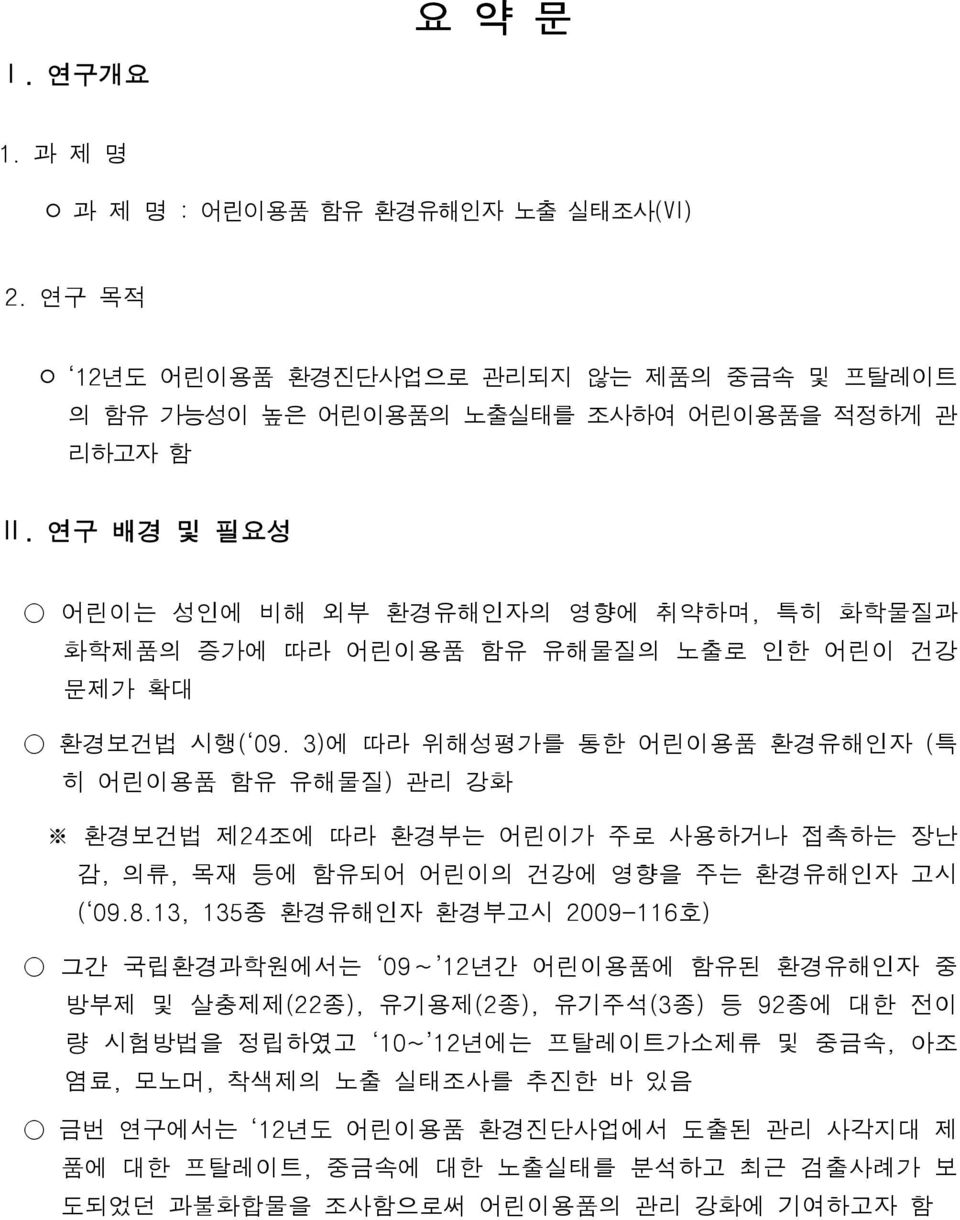 3)에 따라 위해성평가를 통한 어린이용품 환경유해인자 (특 히 어린이용품 함유 유해물질) 관리 강화 환경보건법 제24조에 따라 환경부는 어린이가 주로 사용하거나 접촉하는 장난 감, 의류, 목재 등에 함유되어 어린이의 건강에 영향을 주는 환경유해인자 고시 ( 09.8.