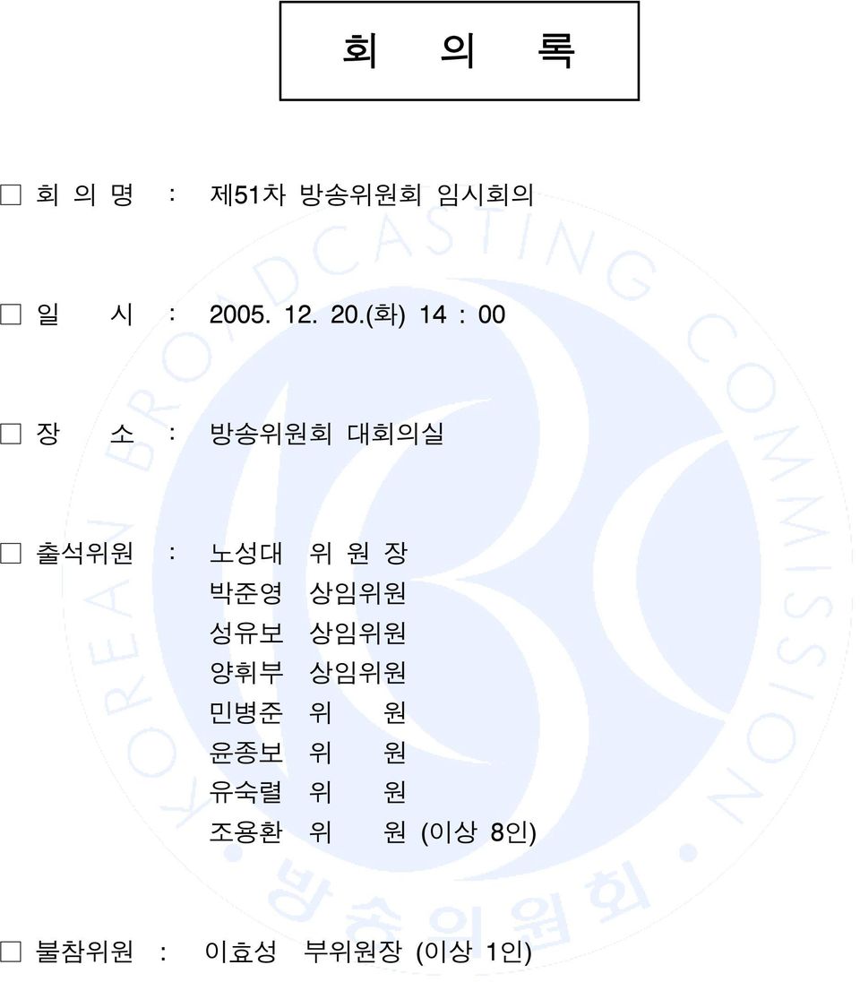 장 박준영 상임위원 성유보 상임위원 양휘부 상임위원 민병준 위 원 윤종보 위 원