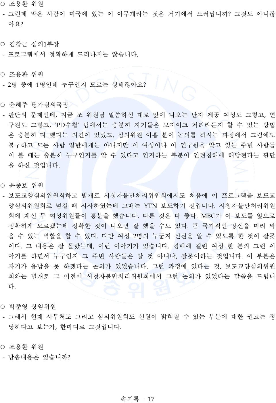 알고 있는 주변 사람들 이 볼 때는 충분히 누구인지를 알 수 있다고 인지하는 부분이 인권침해에 해당된다는 판단 을 하신 것입니다. 윤종보 위원 - 보도교양심의위원회하고 별개로 시청자불만처리위원회에서도 처음에 이 프로그램을 보도교 양심의위원회로 넘길 때 시사하였는데 그때는 YTN 보도하기 전입니다.