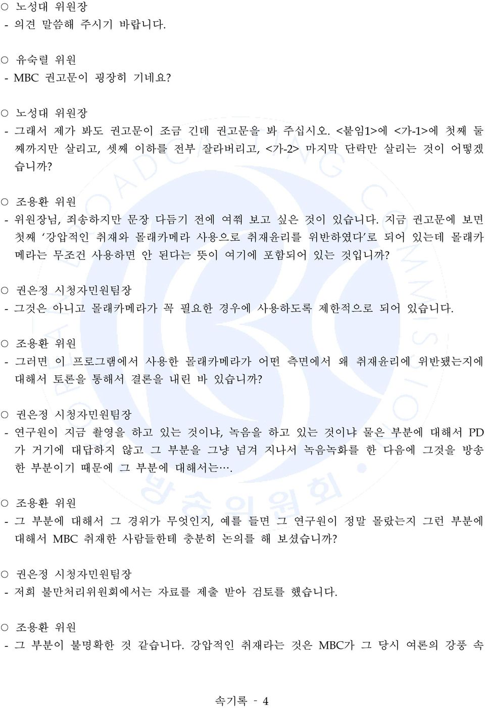 권은정 시청자민원팀장 - 그것은 아니고 몰래카메라가 꼭 필요한 경우에 사용하도록 제한적으로 되어 있습니다. - 그러면 이 프로그램에서 사용한 몰래카메라가 어떤 측면에서 왜 취재윤리에 위반됐는지에 대해서 토론을 통해서 결론을 내린 바 있습니까?