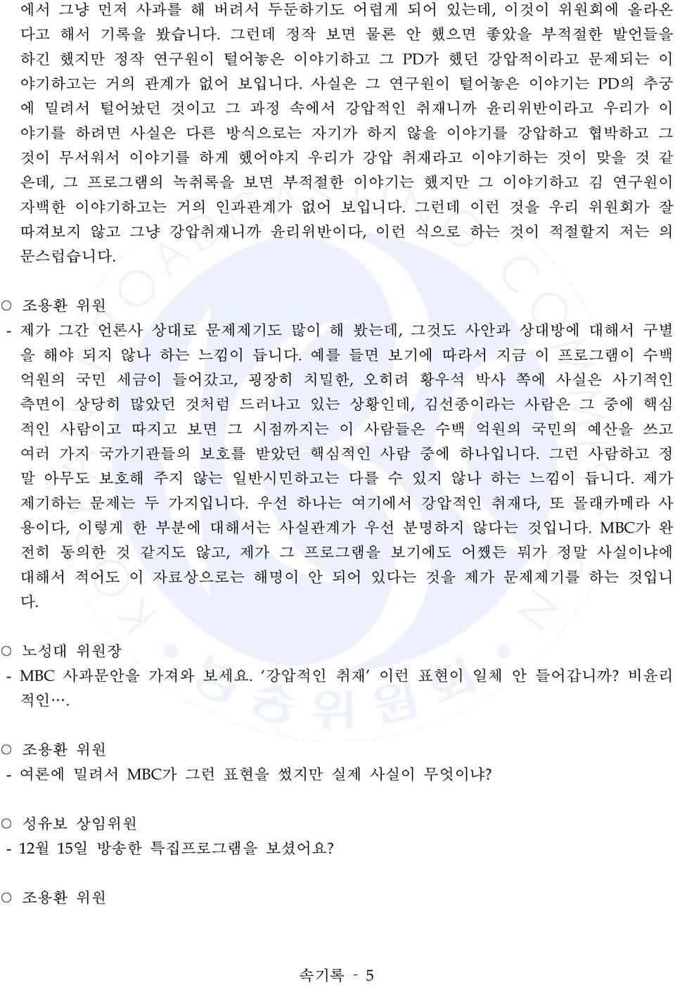 이야기는 했지만 그 이야기하고 김 연구원이 자백한 이야기하고는 거의 인과관계가 없어 보입니다. 그런데 이런 것을 우리 위원회가 잘 따져보지 않고 그냥 강압취재니까 윤리위반이다, 이런 식으로 하는 것이 적절할지 저는 의 문스럽습니다.