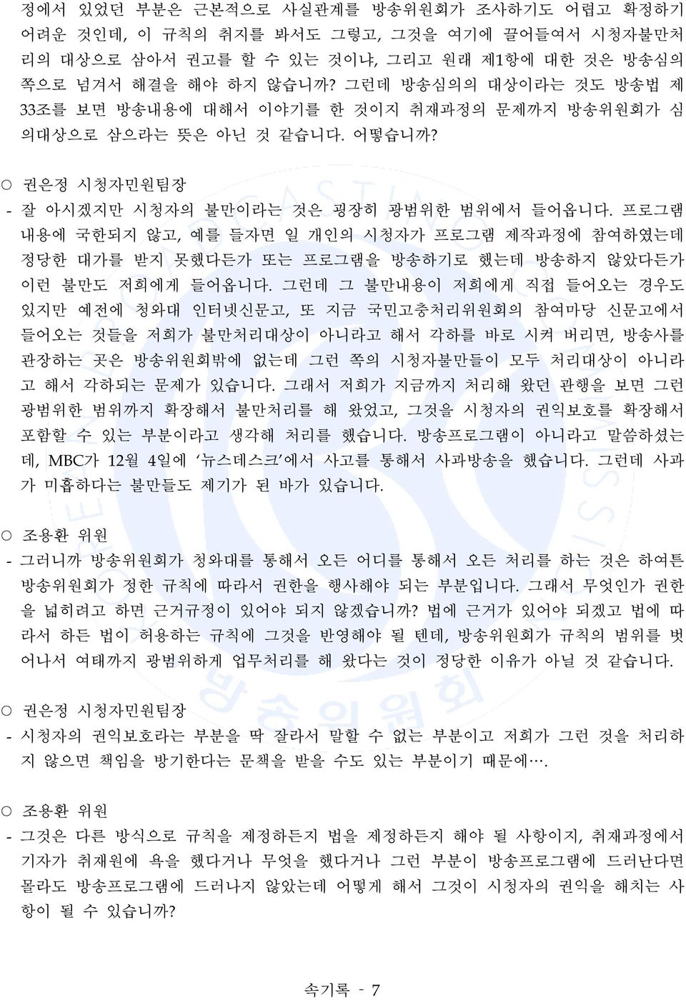 프로그램 내용에 국한되지 않고, 예를 들자면 일 개인의 시청자가 프로그램 제작과정에 참여하였는데 정당한 대가를 받지 못했다든가 또는 프로그램을 방송하기로 했는데 방송하지 않았다든가 이런 불만도 저희에게 들어옵니다.